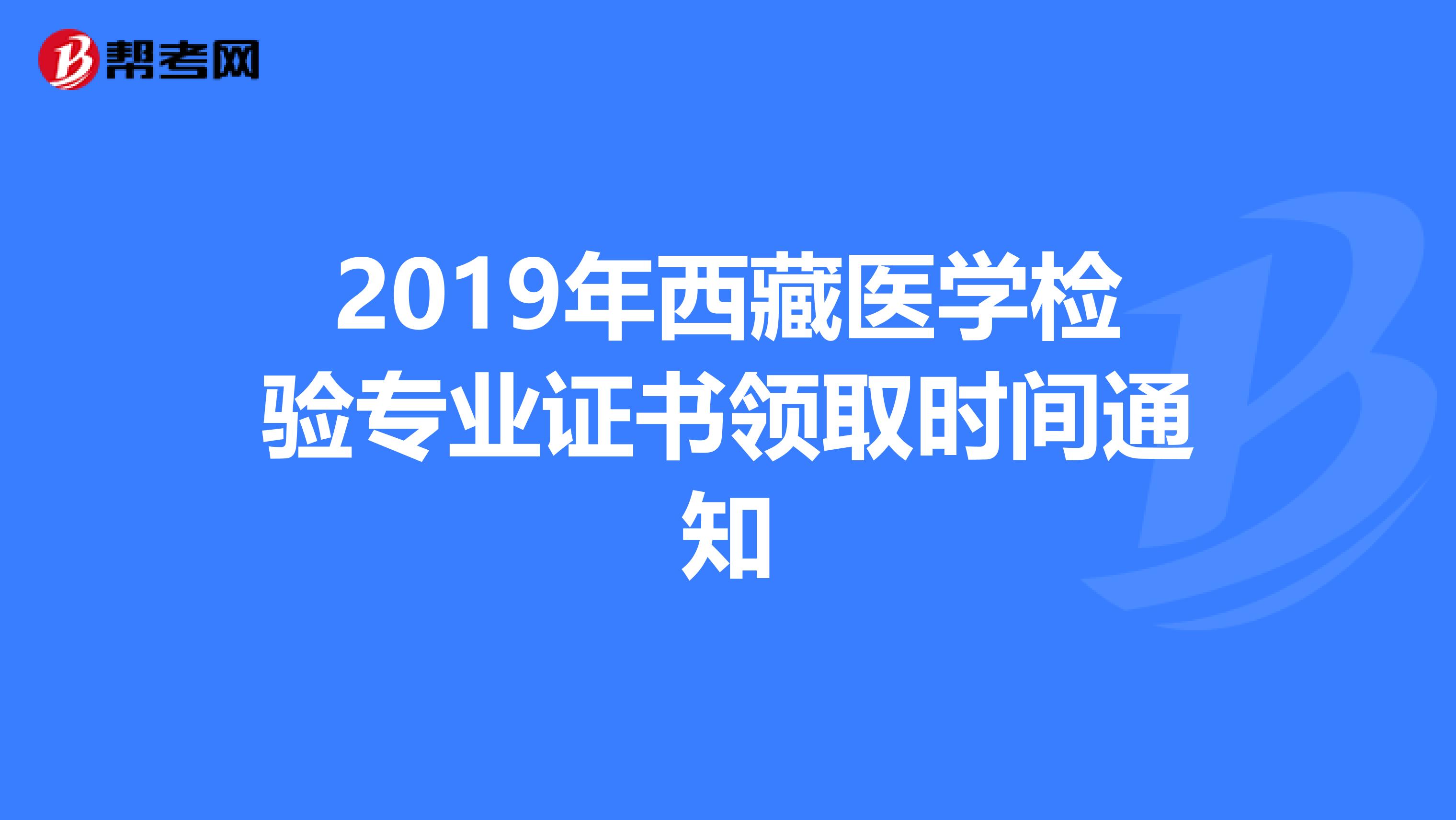 2019年西藏医学检验专业证书领取时间通知