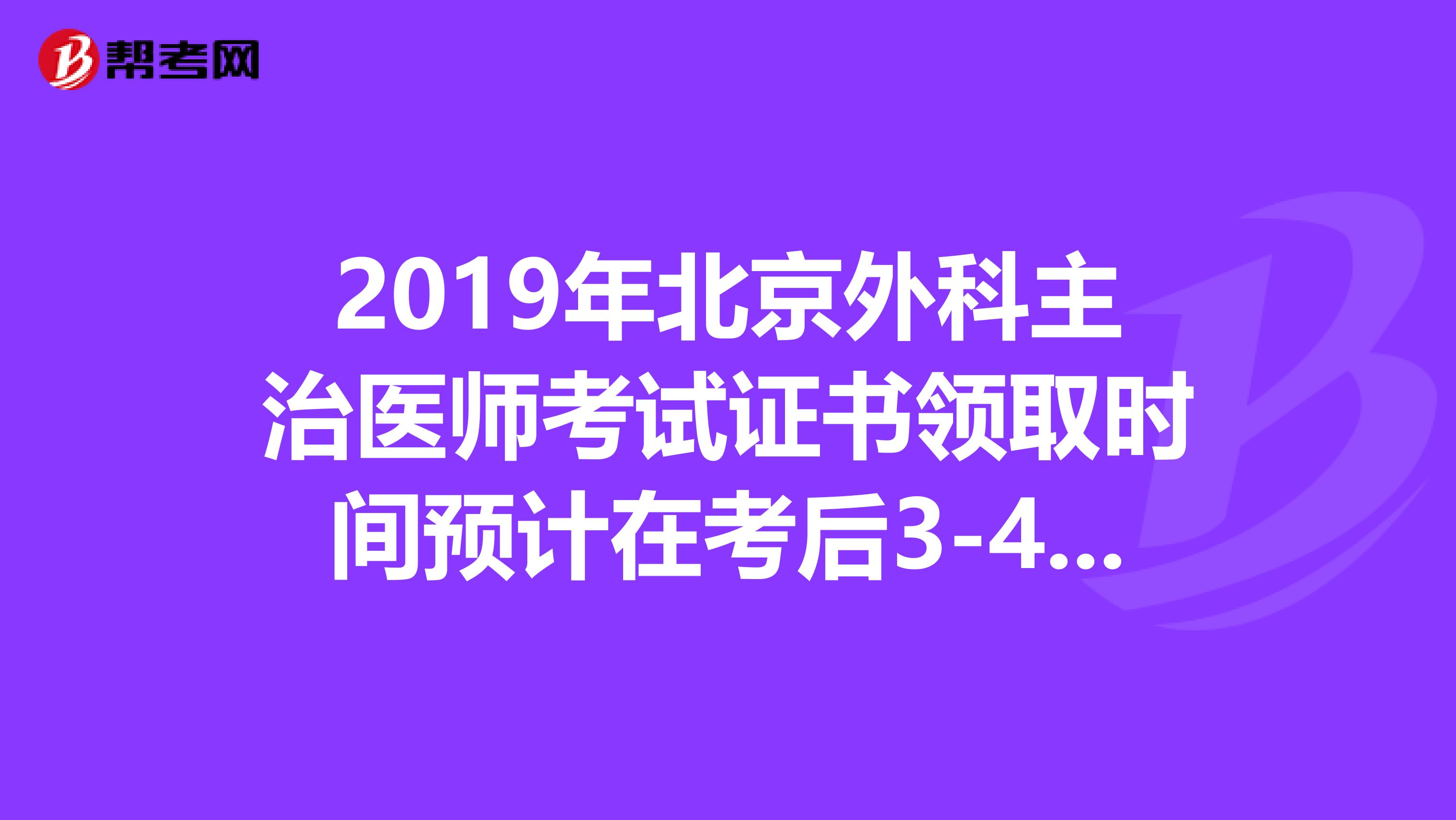 2019年北京外科主治医师考试证书领取时间预计在考后3-4个月