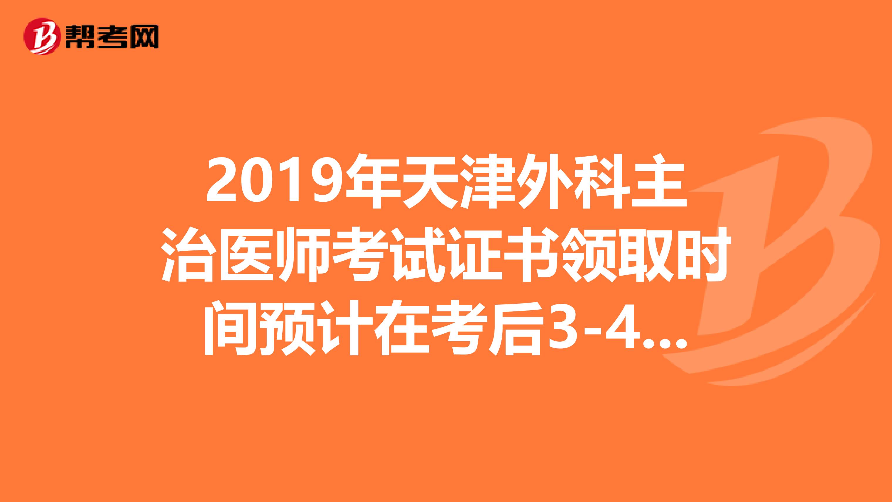 2019年天津外科主治医师考试证书领取时间预计在考后3-4个月