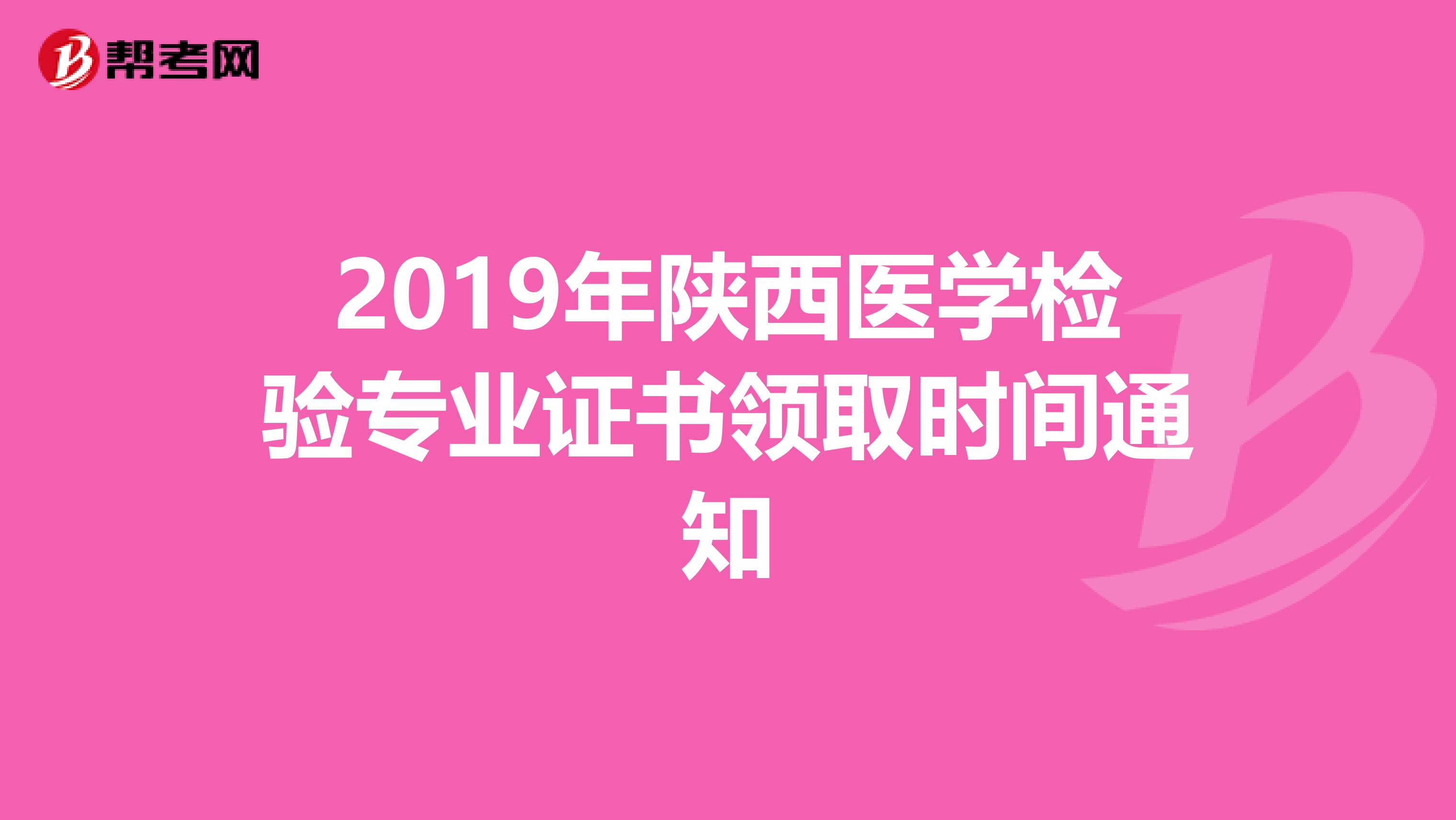 2019年陕西医学检验专业证书领取时间通知