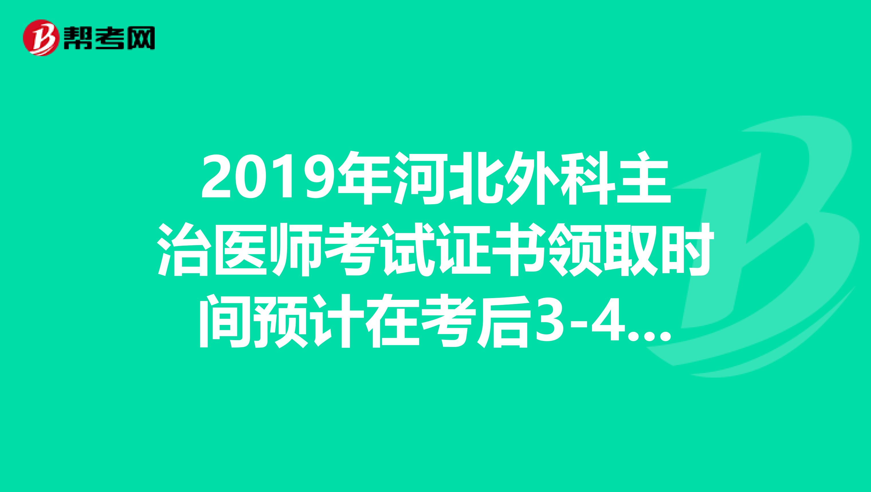 2019年河北外科主治醫師考試證書領取時間預計在考后3-4個月