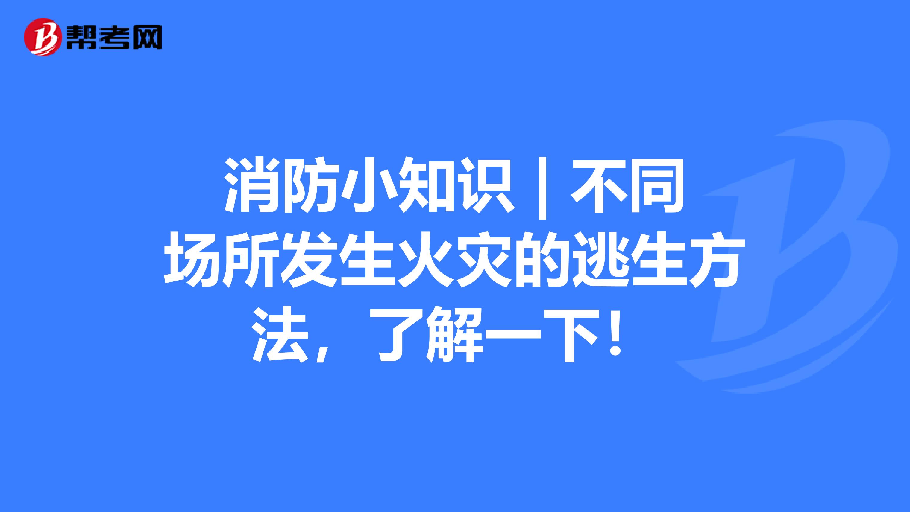 消防小知识 | 不同场所发生火灾的逃生方法，了解一下！