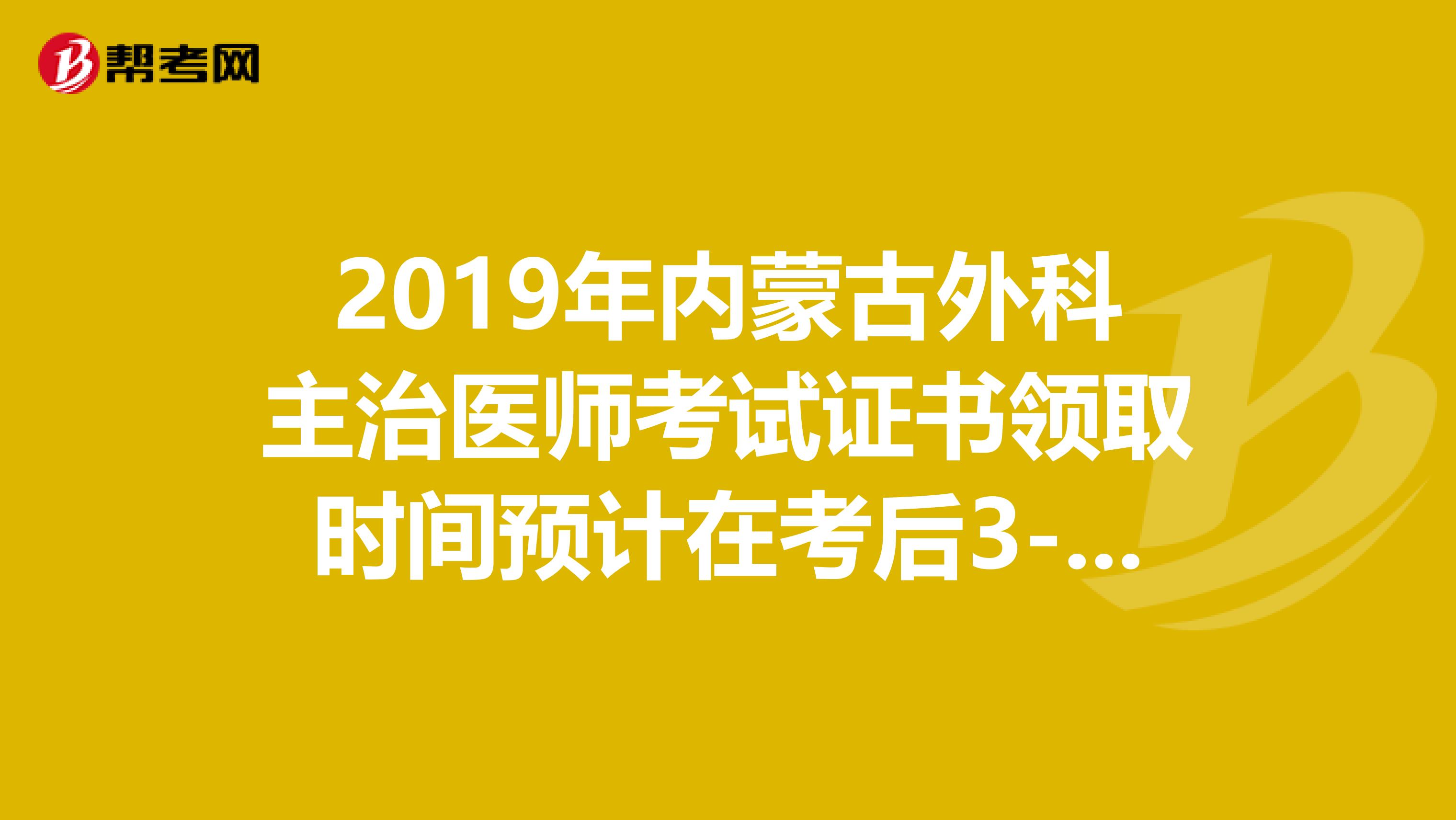 2019年内蒙古外科主治医师考试证书领取时间预计在考后3-4个月