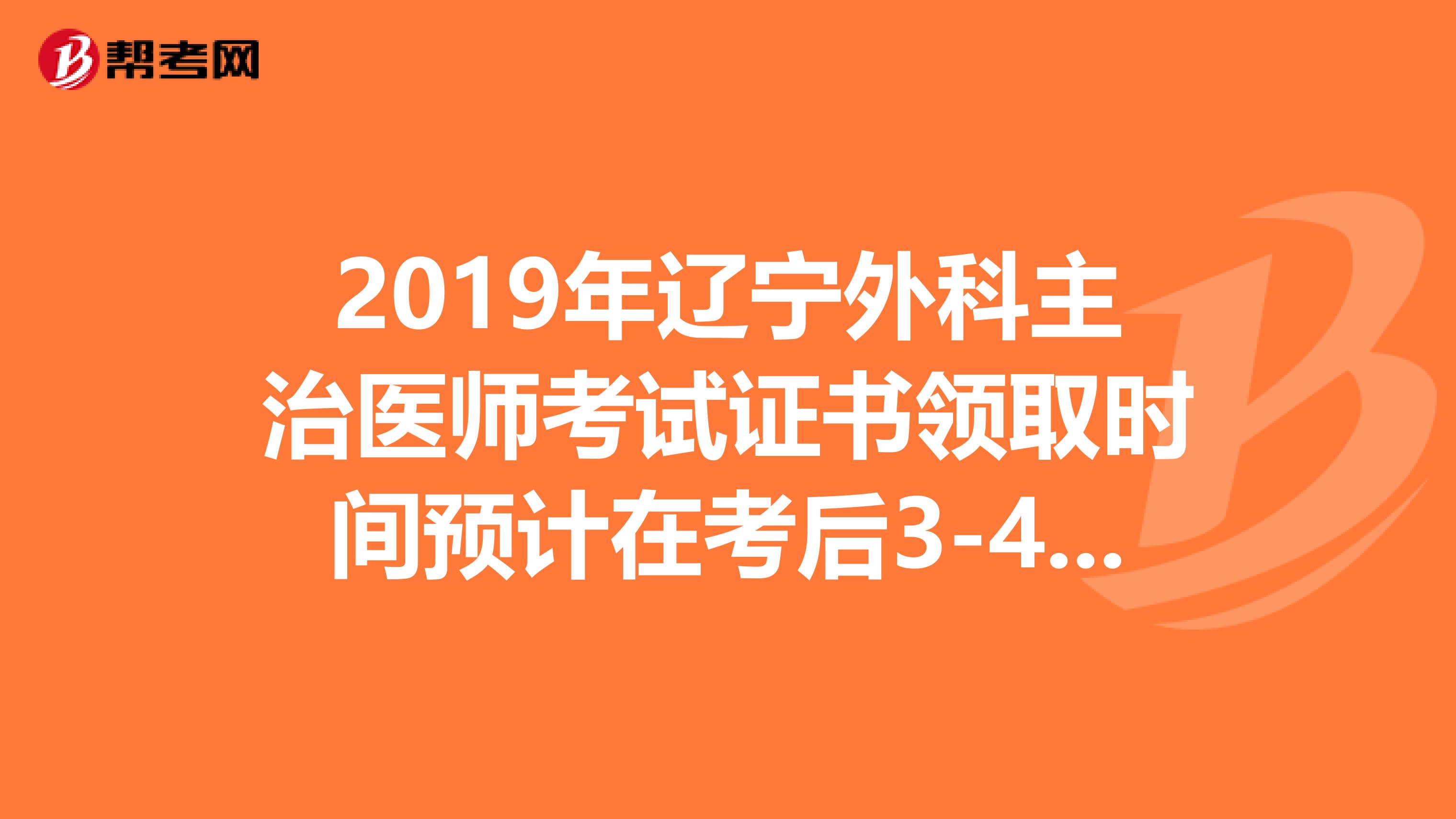 2019年辽宁外科主治医师考试证书领取时间预计在考后3-4个月