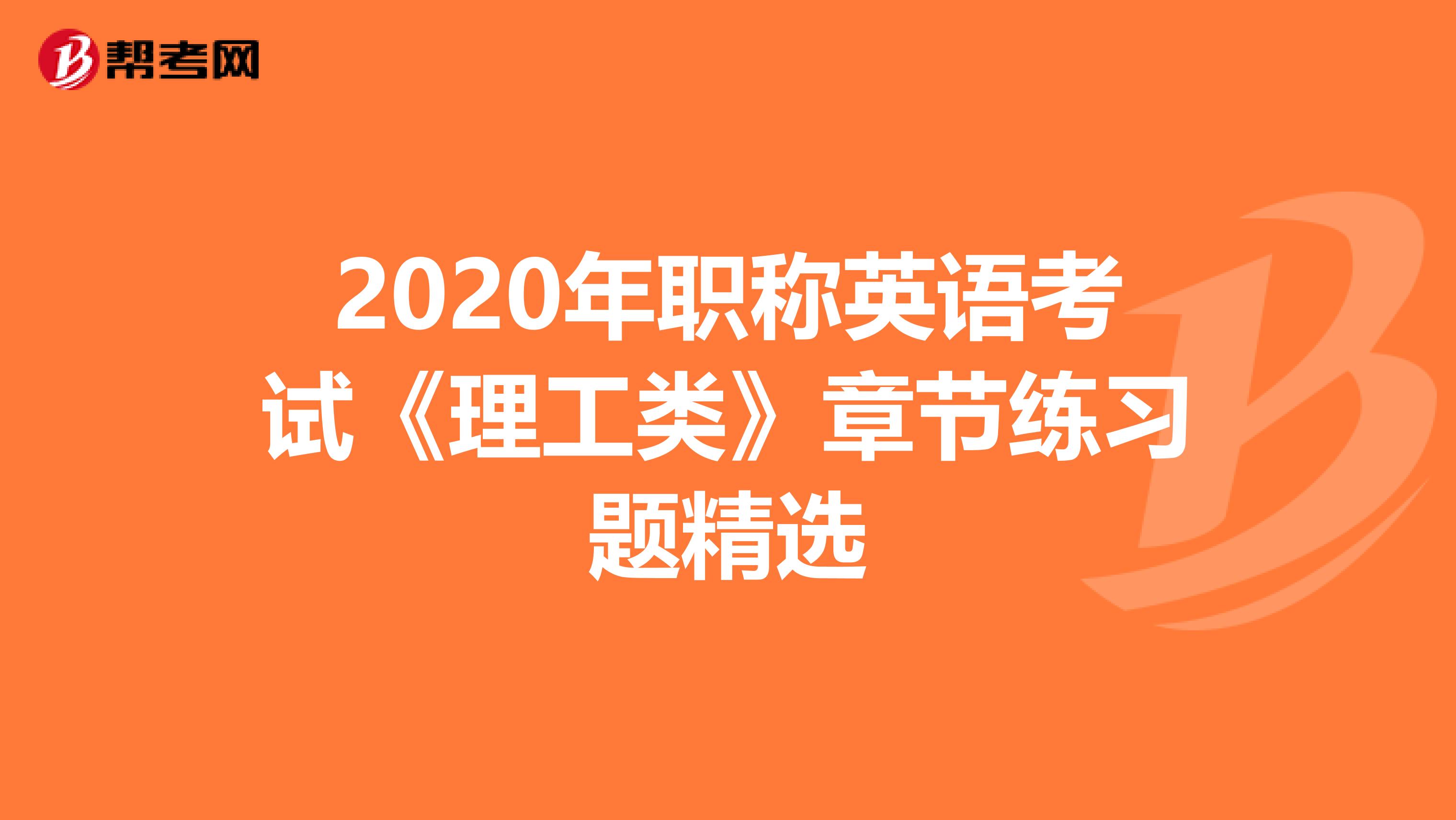 2020年职称英语考试《理工类》章节练习题精选