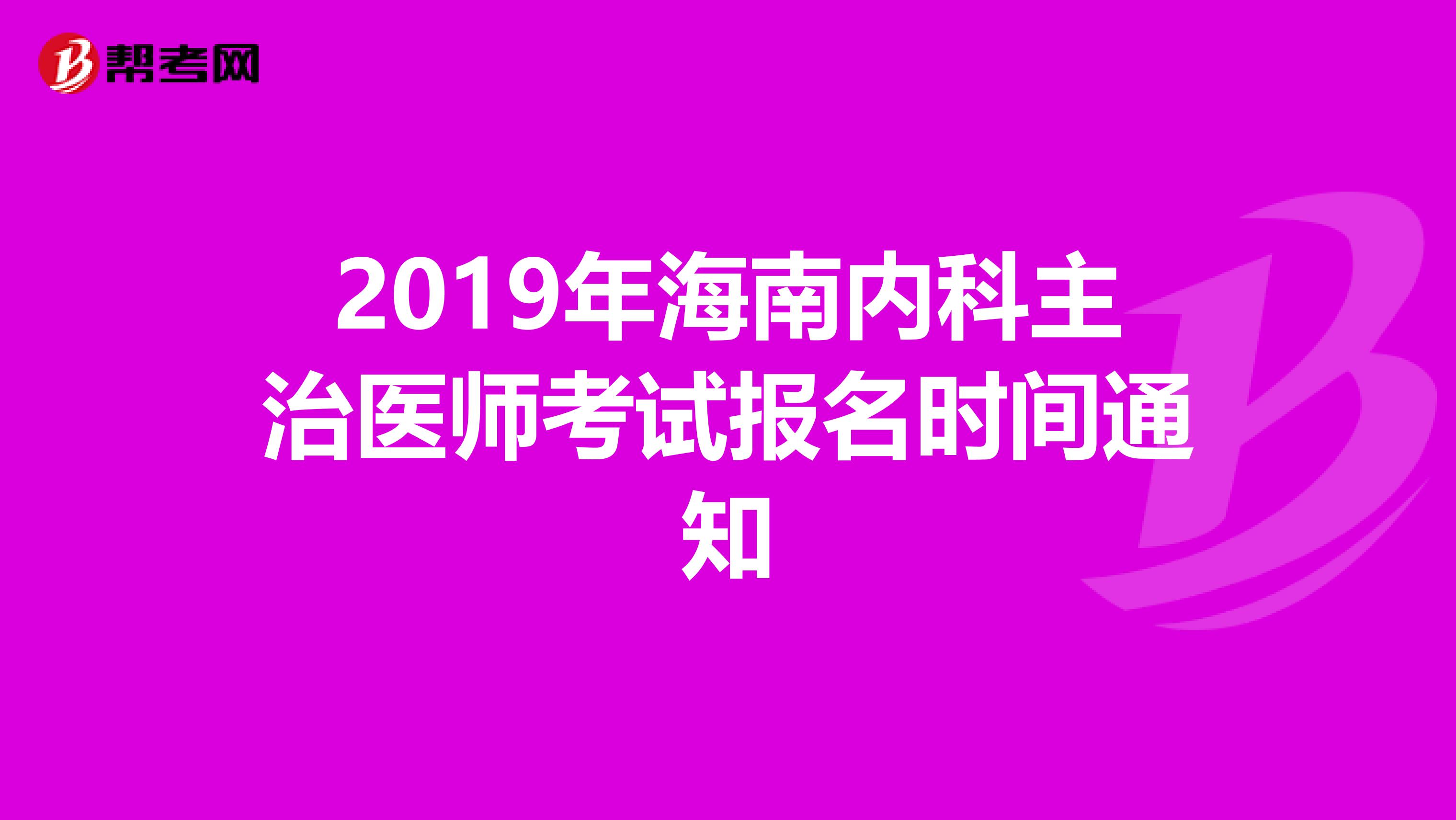 2019年海南内科主治医师考试报名时间通知