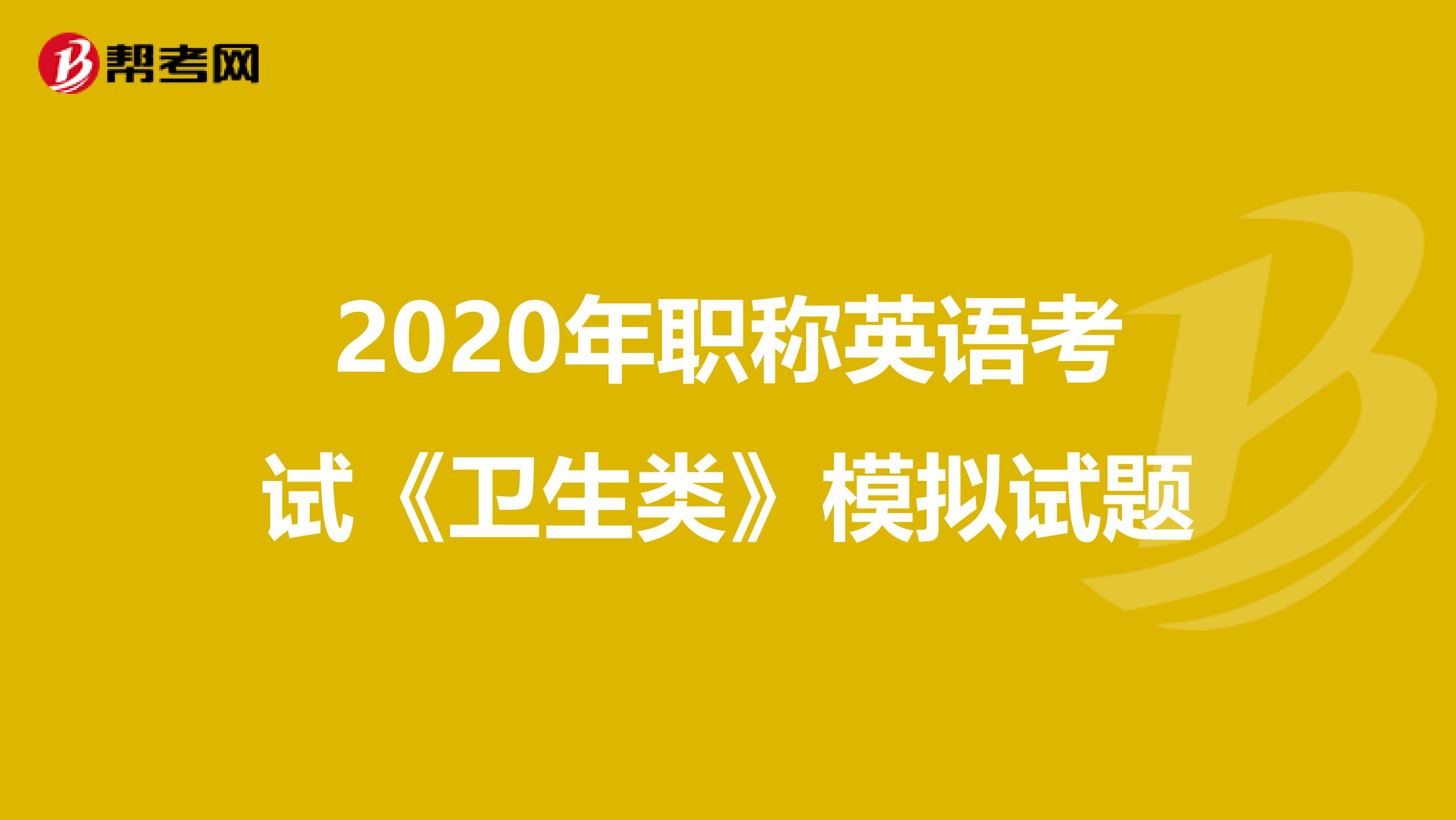 2020年职称英语考试《卫生类》模拟试题