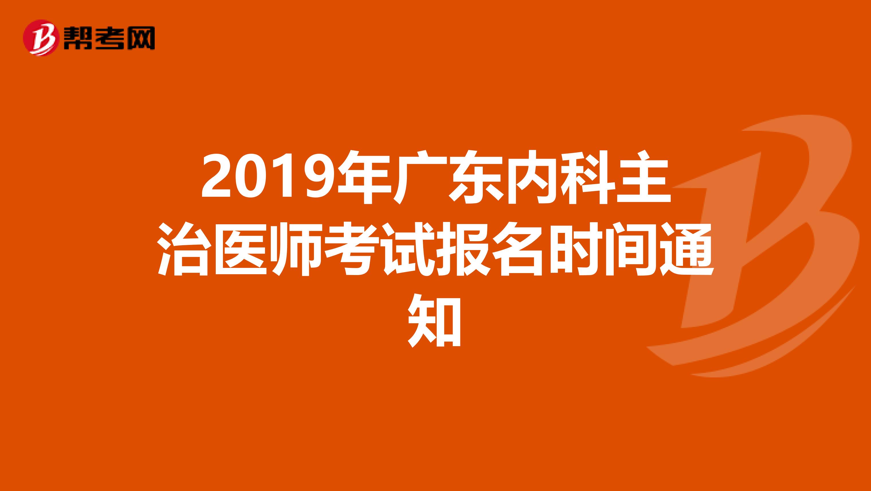 2019年广东内科主治医师考试报名时间通知