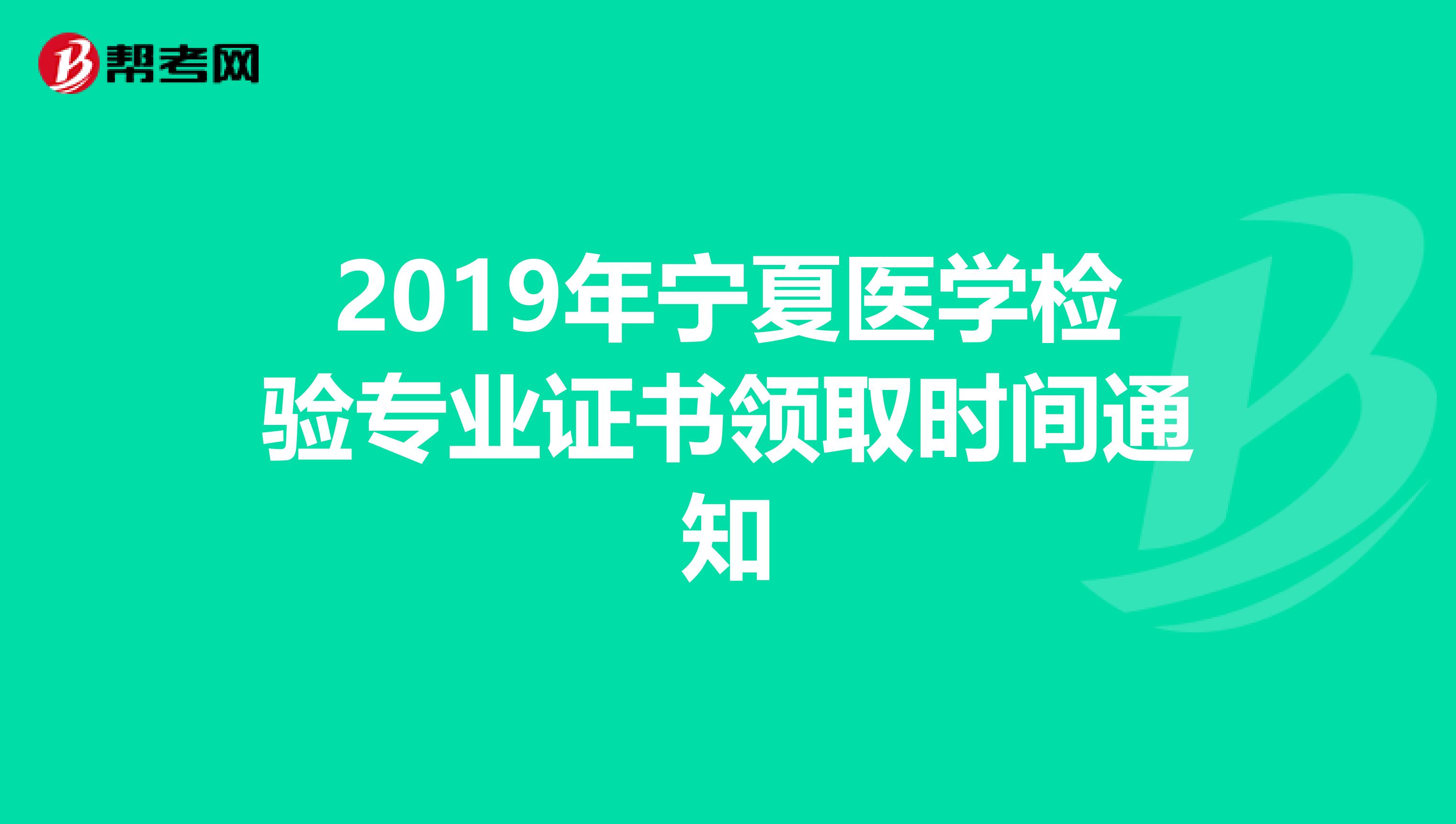 2019年宁夏医学检验专业证书领取时间通知