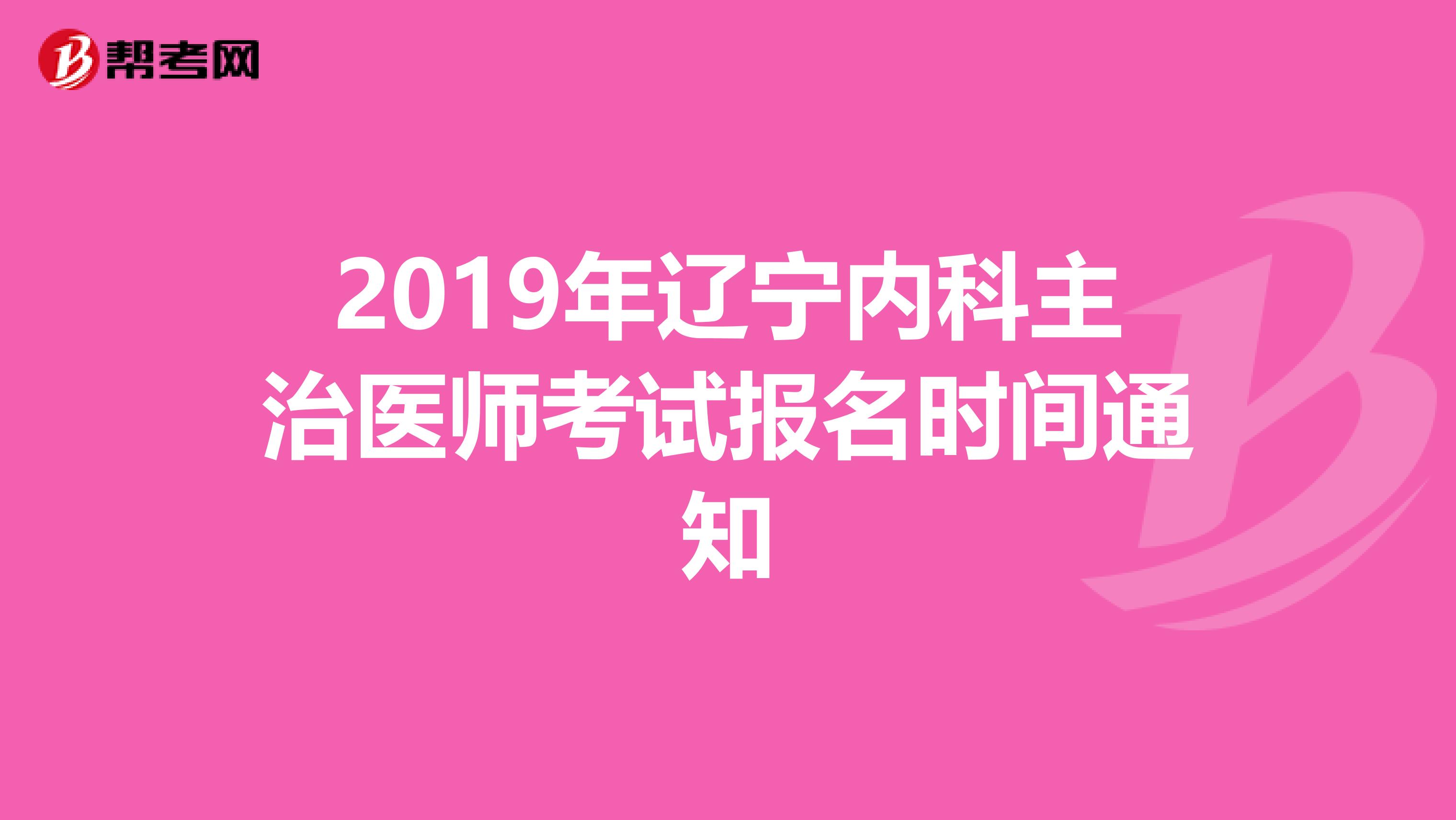 2019年辽宁内科主治医师考试报名时间通知