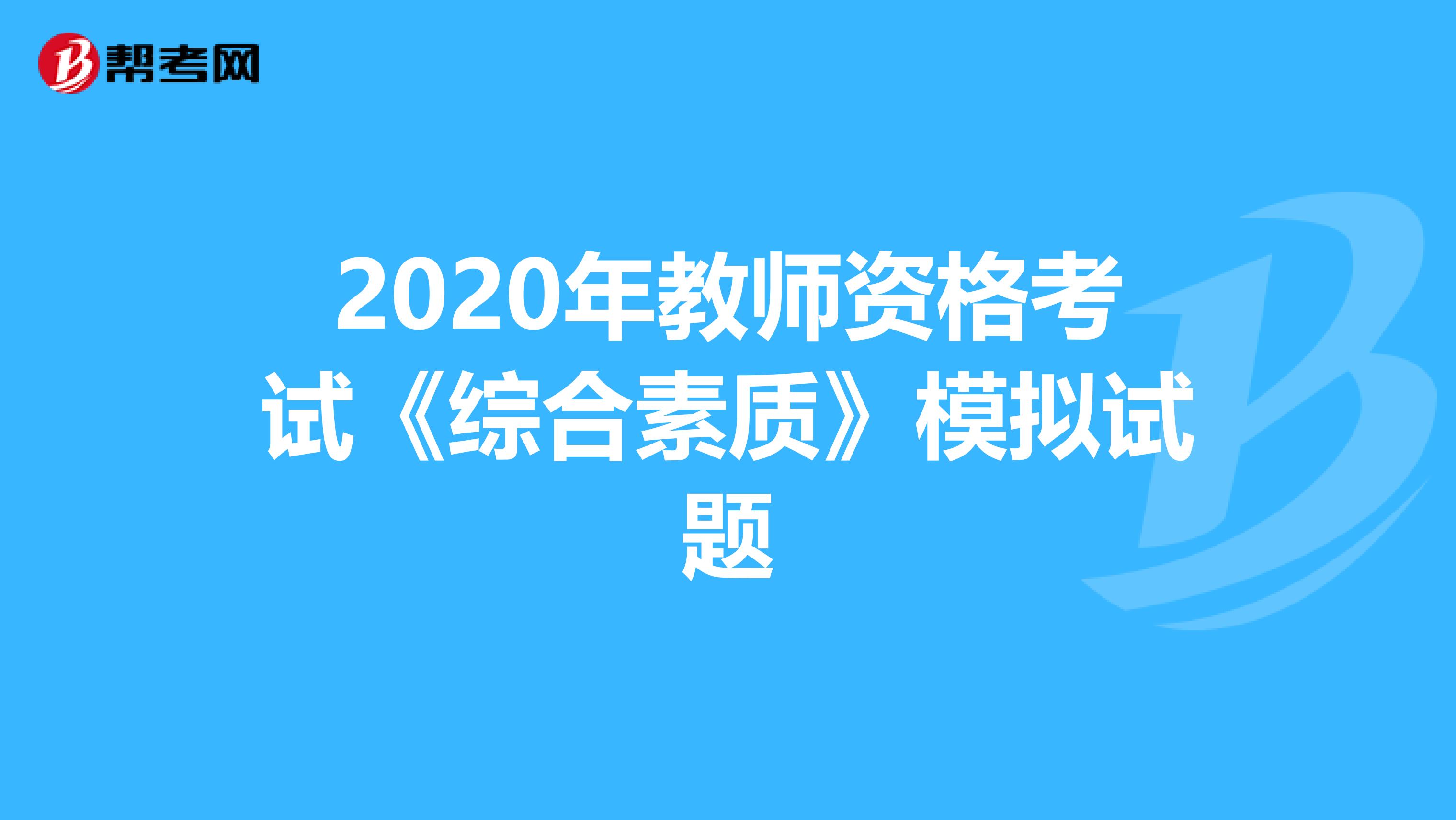 2020年教师资格考试《综合素质》模拟试题