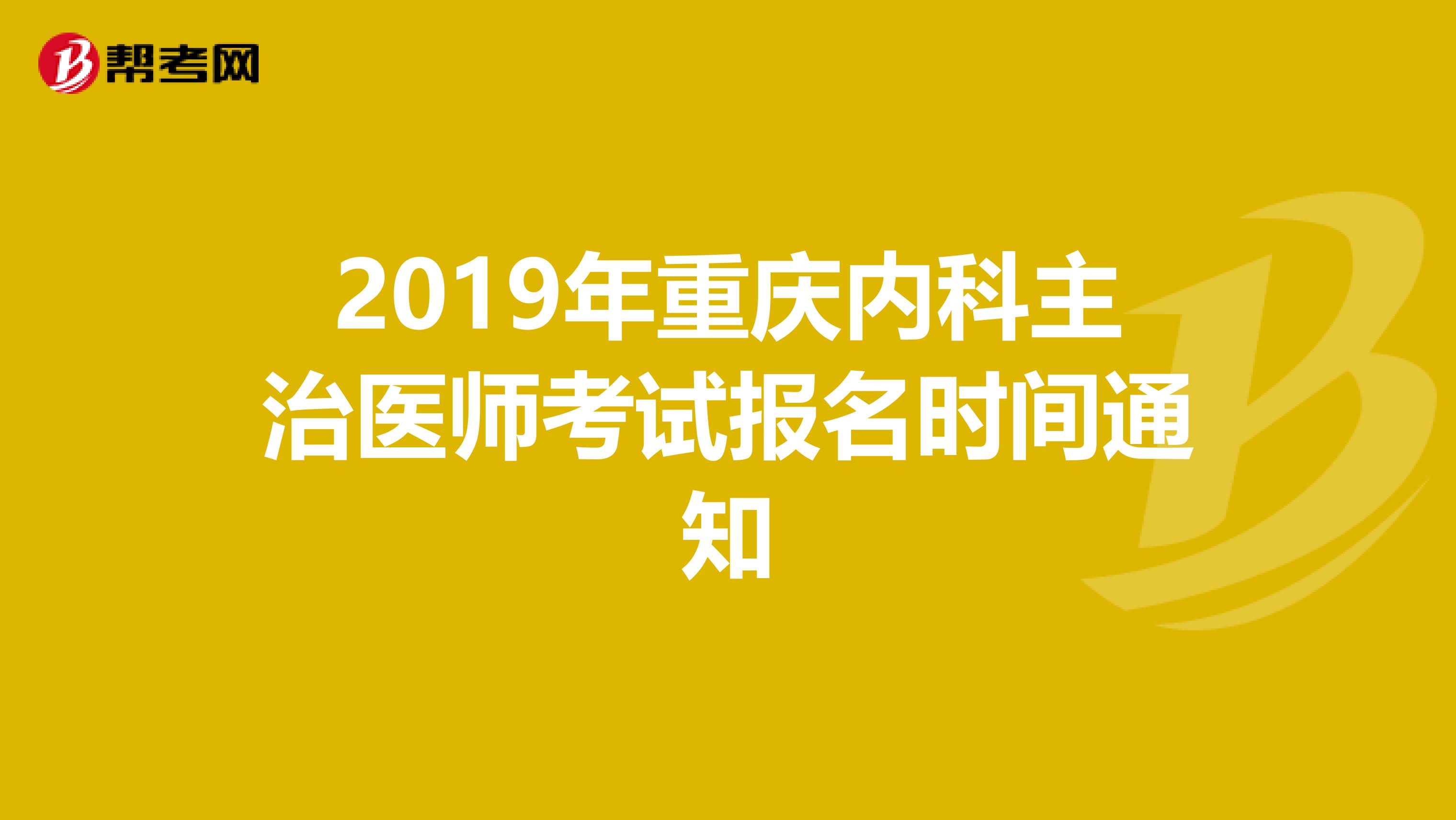 2019年重庆内科主治医师考试报名时间通知
