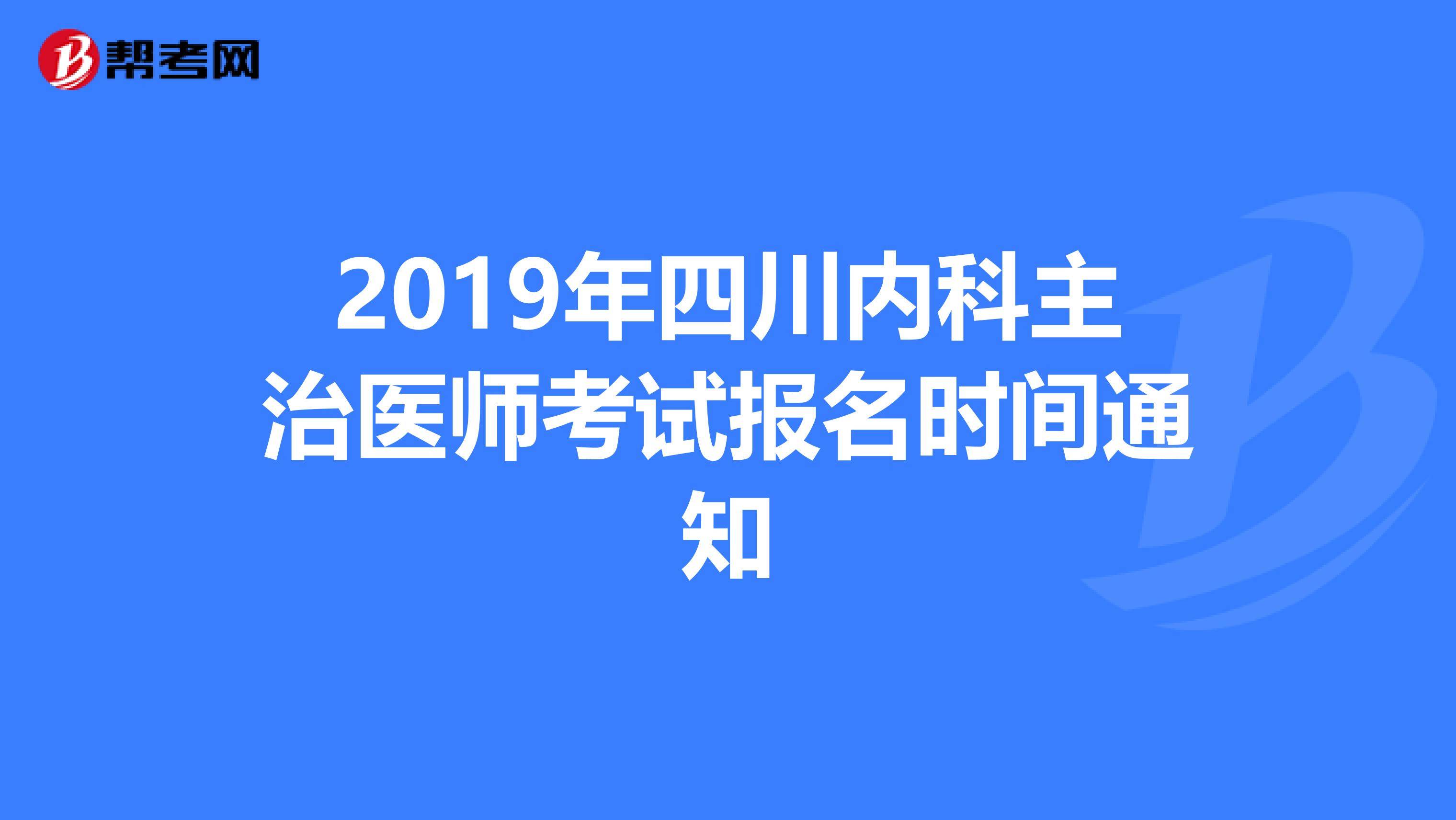 2019年四川内科主治医师考试报名时间通知