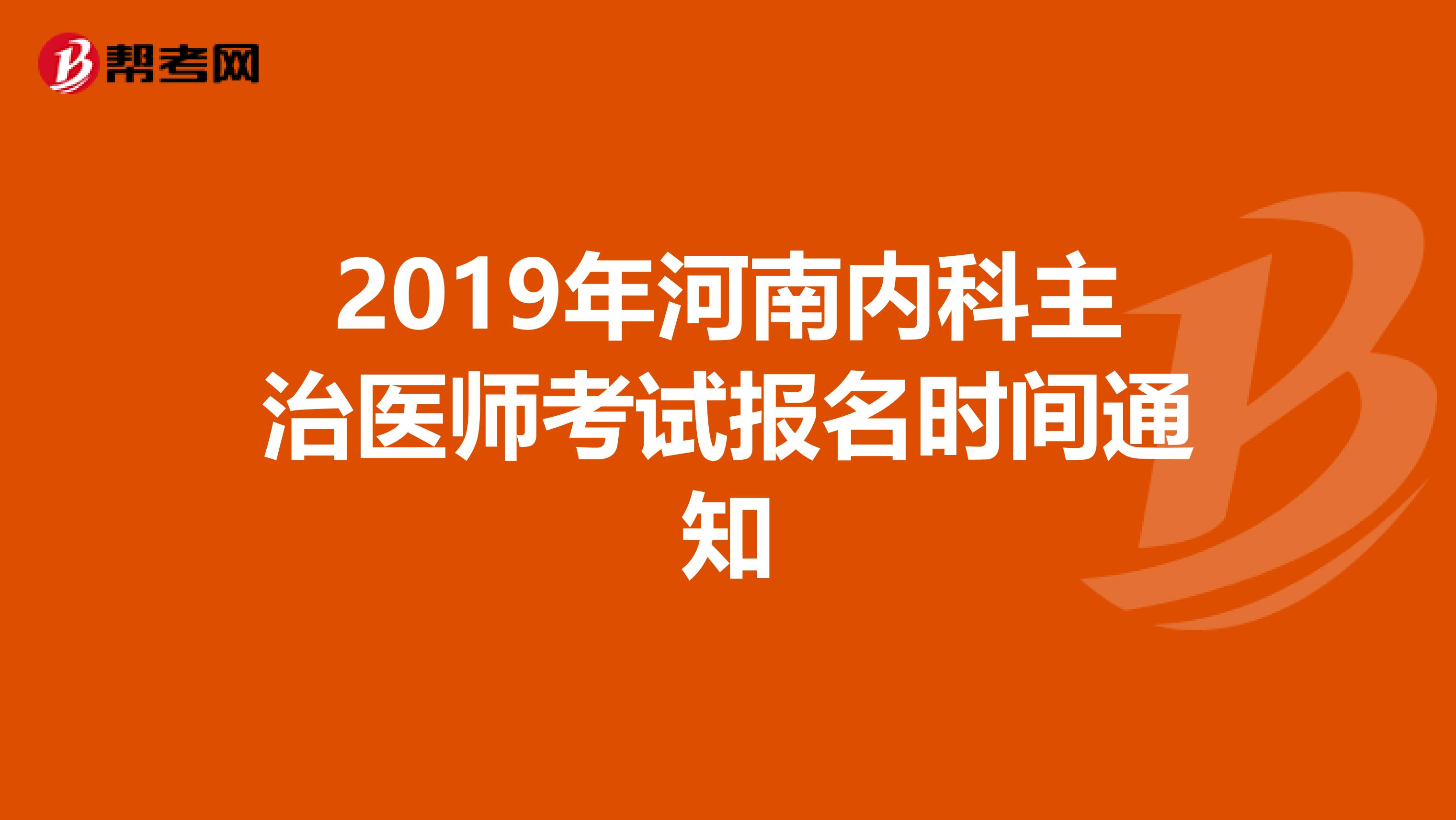 2019年河南内科主治医师考试报名时间通知