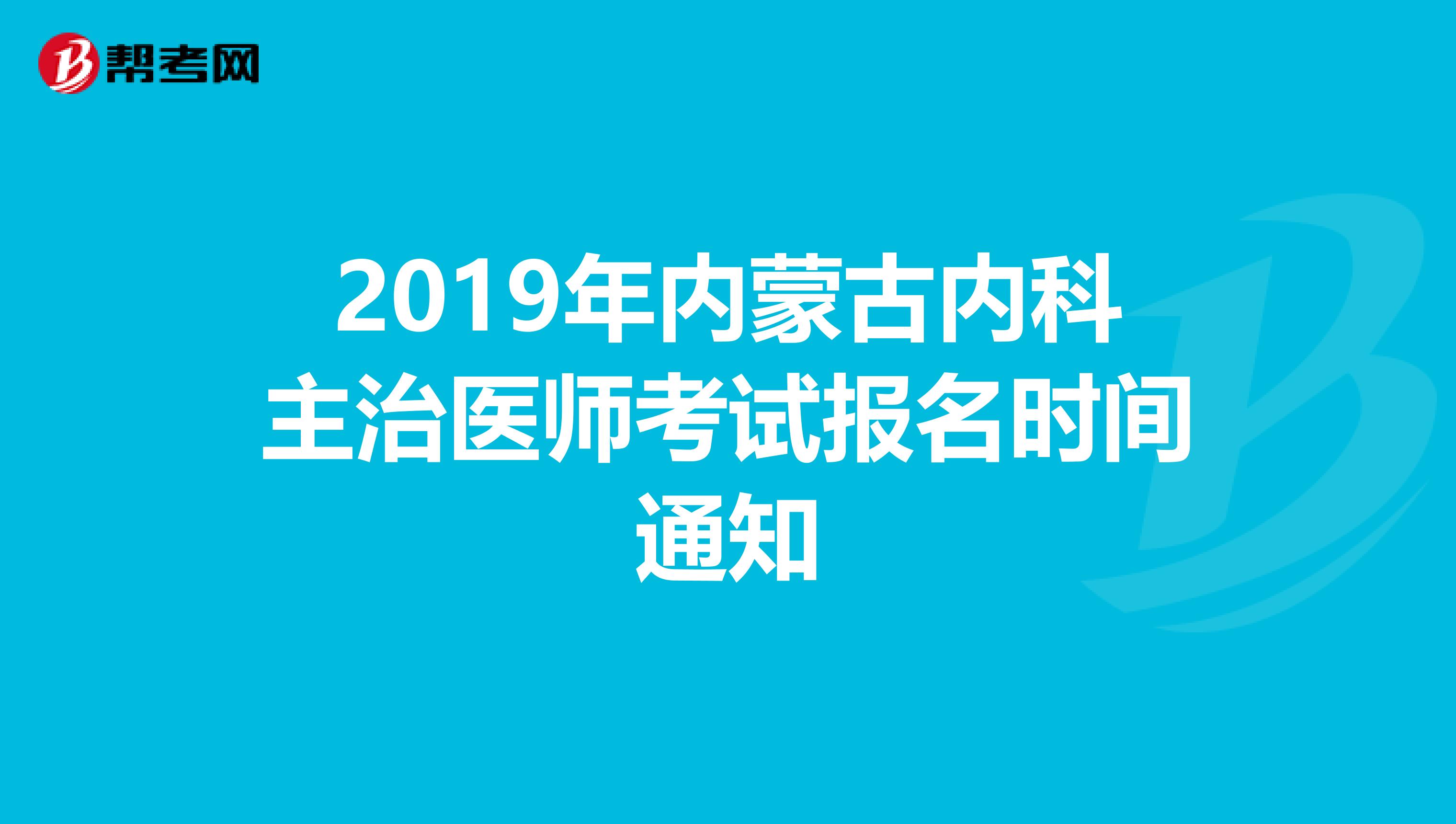 2019年内蒙古内科主治医师考试报名时间通知