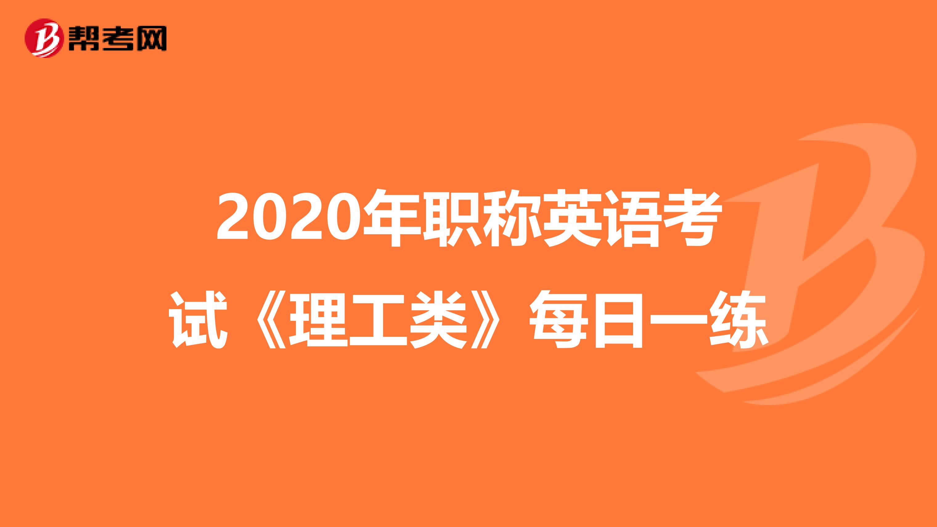 2020年职称英语考试《理工类》每日一练