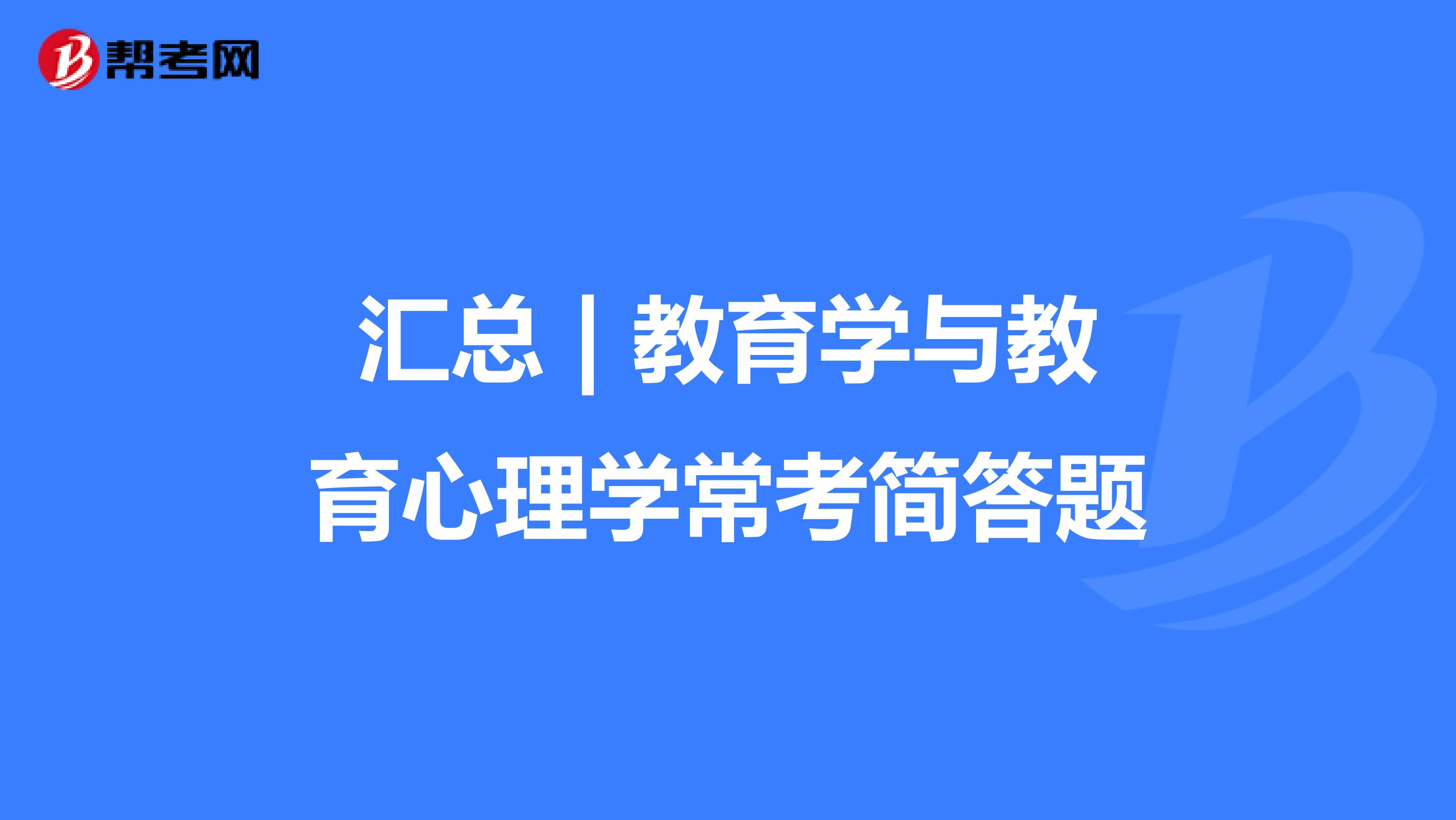 汇总 | 教育学与教育心理学常考简答题