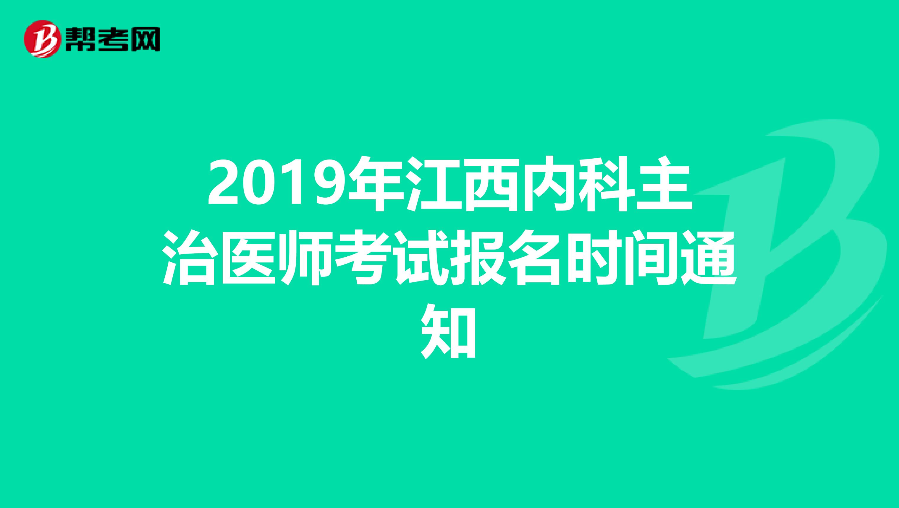 2019年江西内科主治医师考试报名时间通知