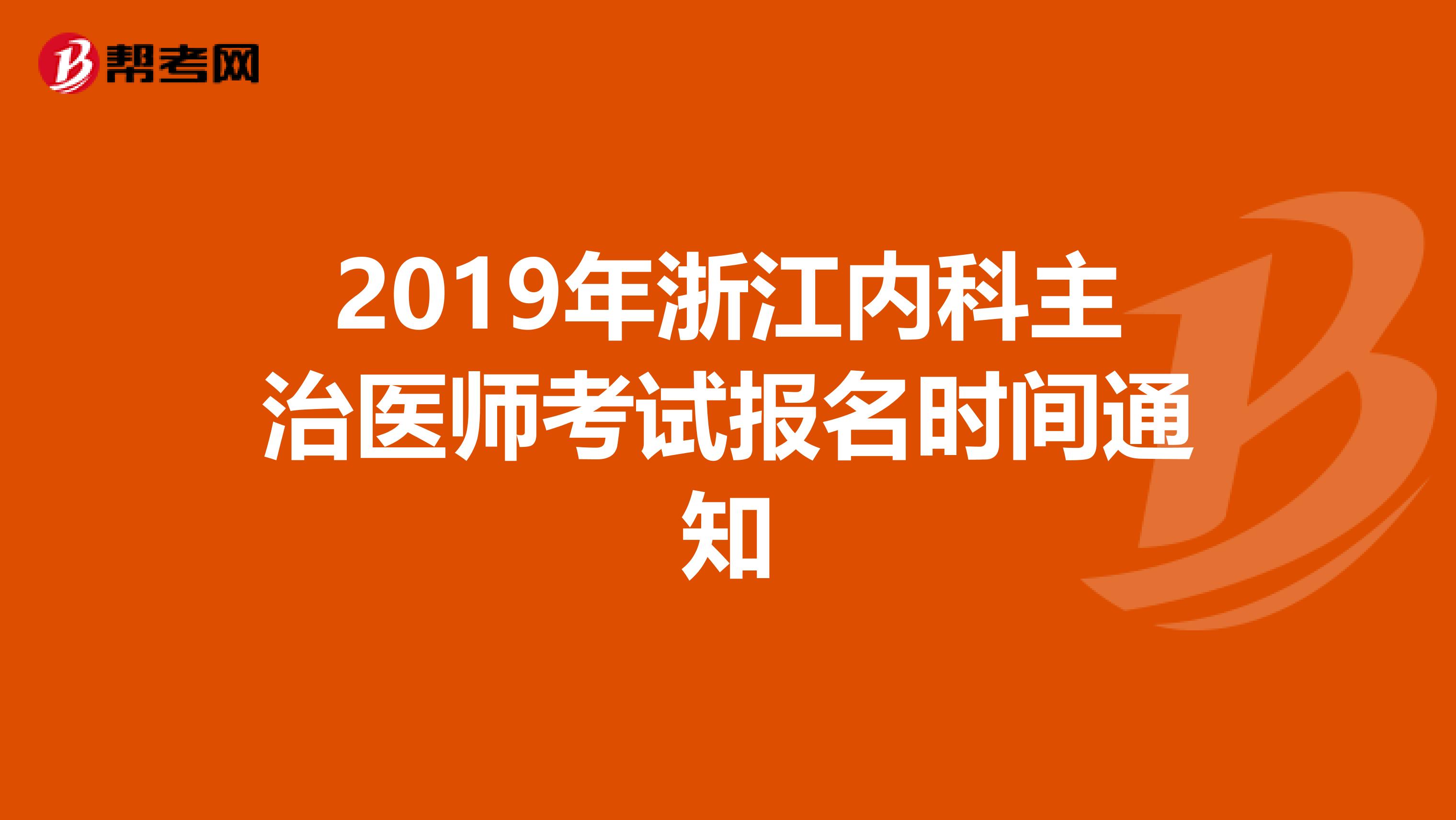 2019年浙江内科主治医师考试报名时间通知