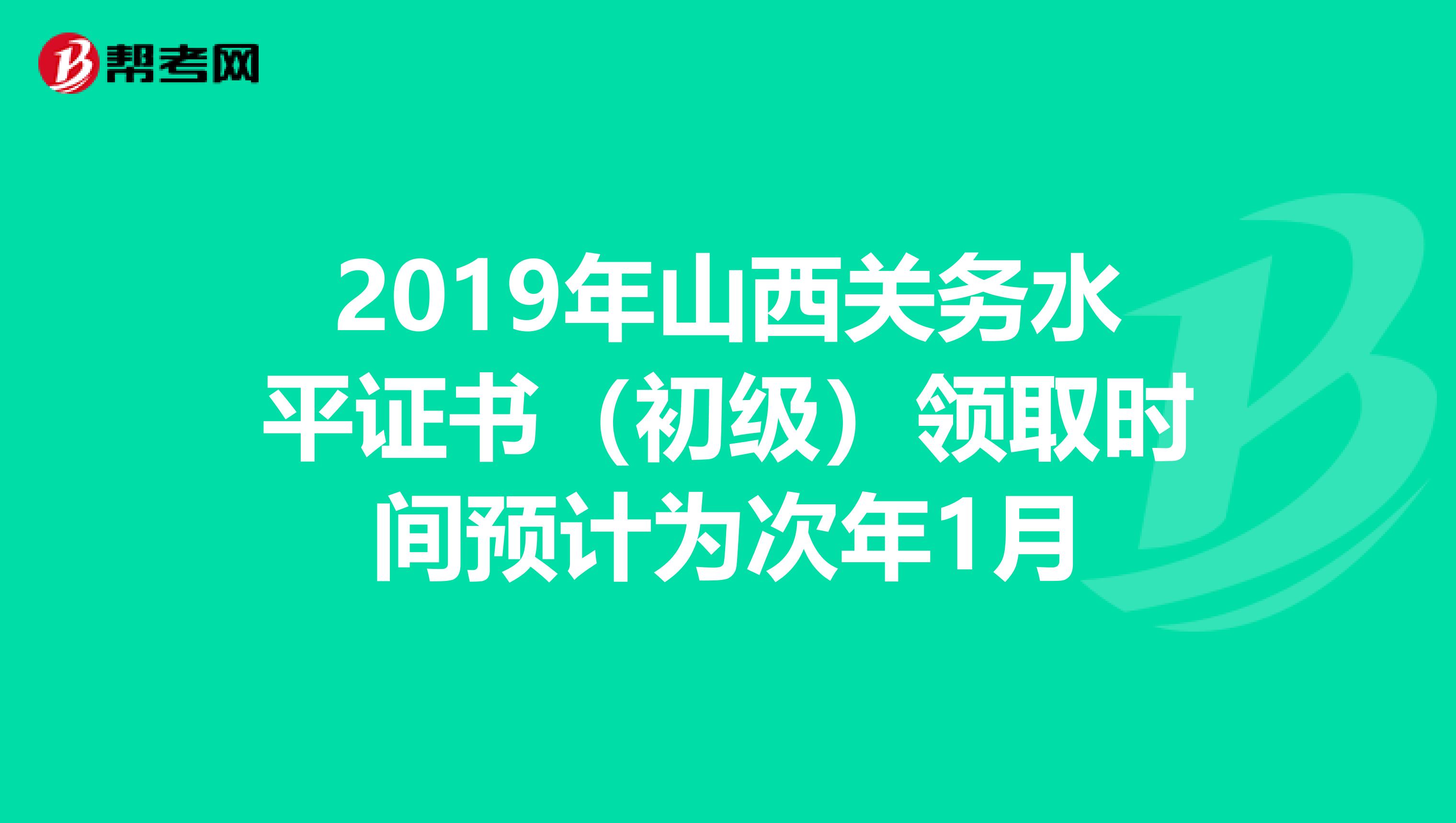 2019年山西关务水平证书（初级）领取时间预计为次年1月