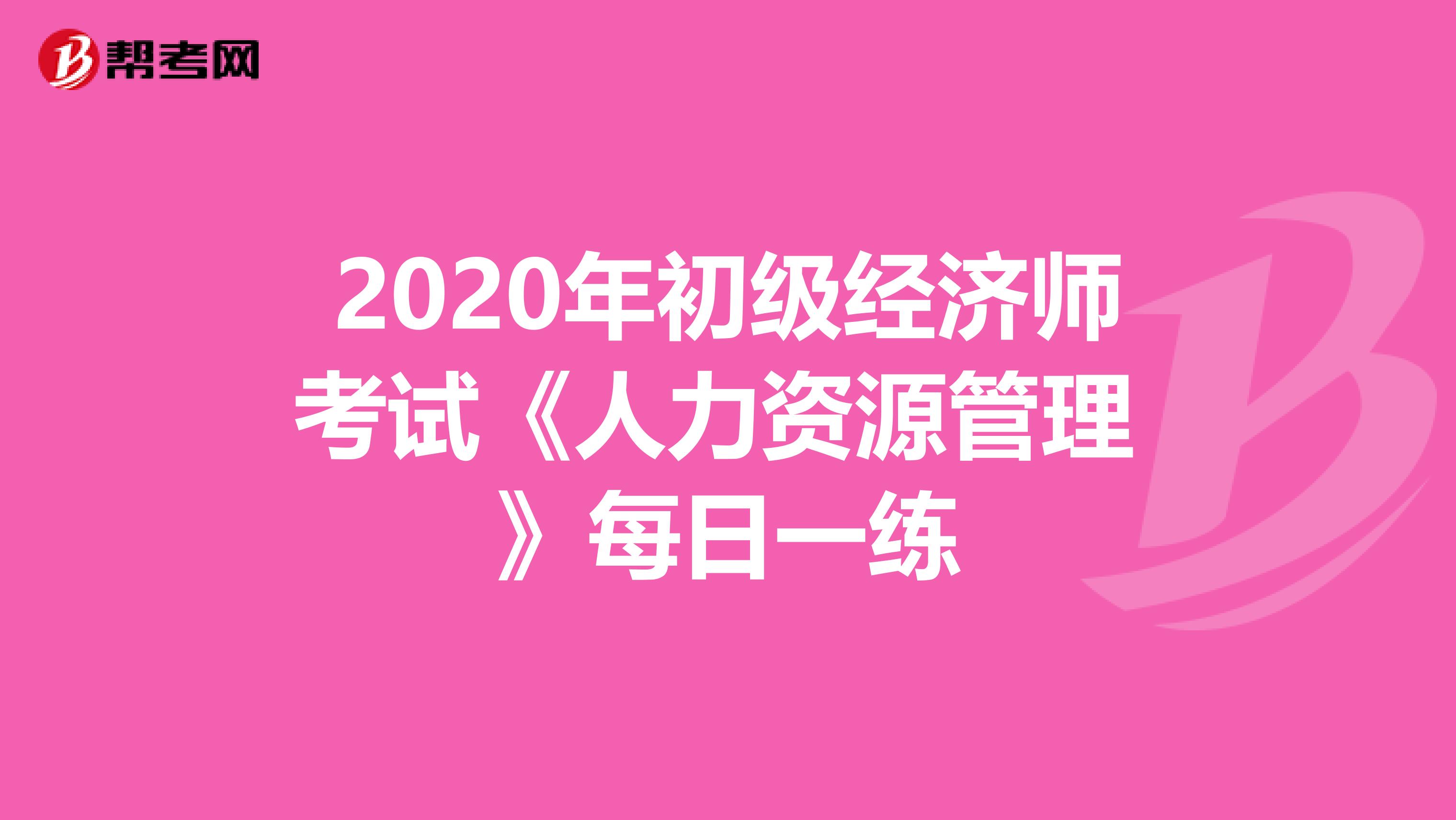 2020年初级经济师考试《人力资源管理 》每日一练