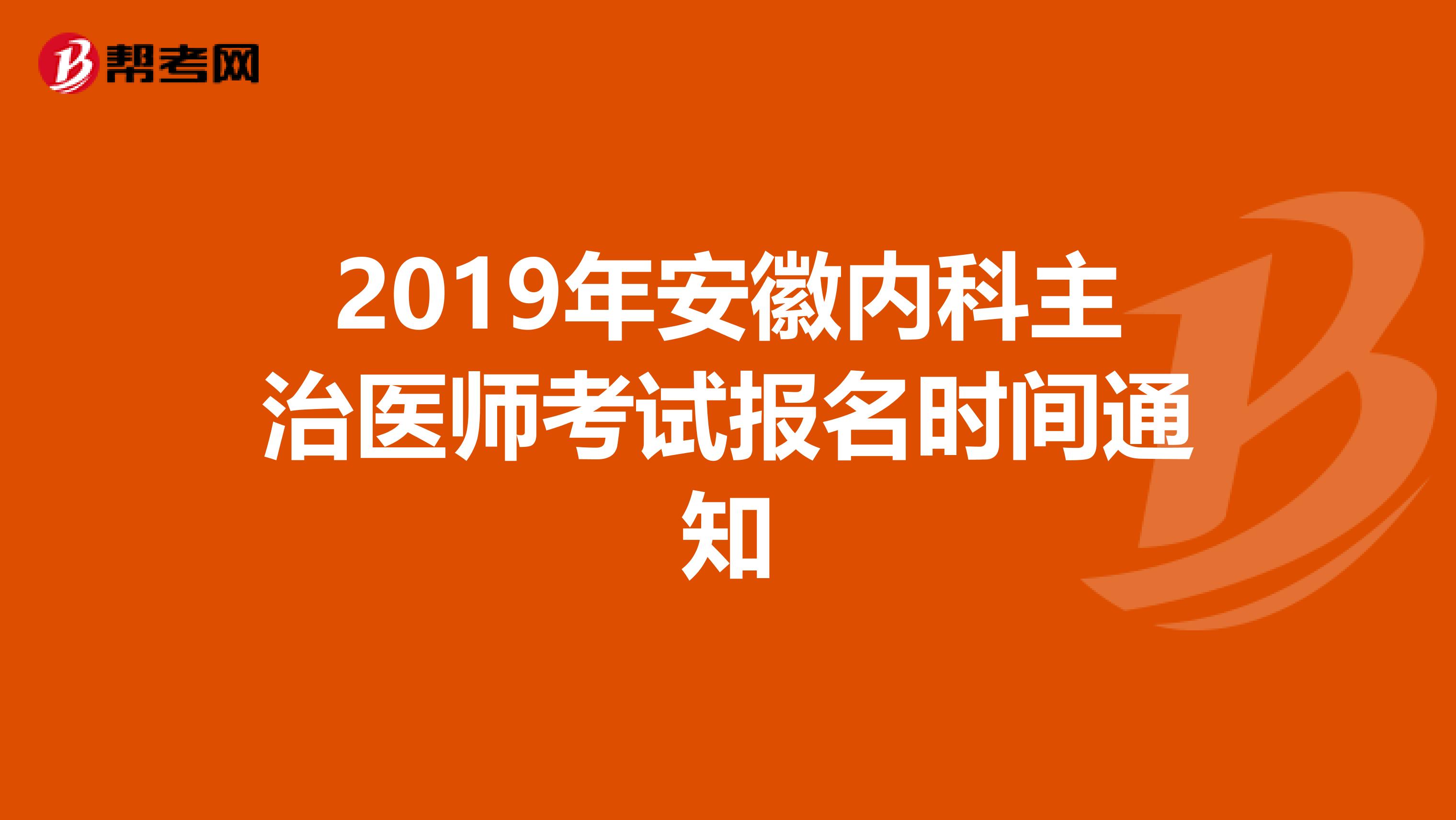 2019年安徽内科主治医师考试报名时间通知