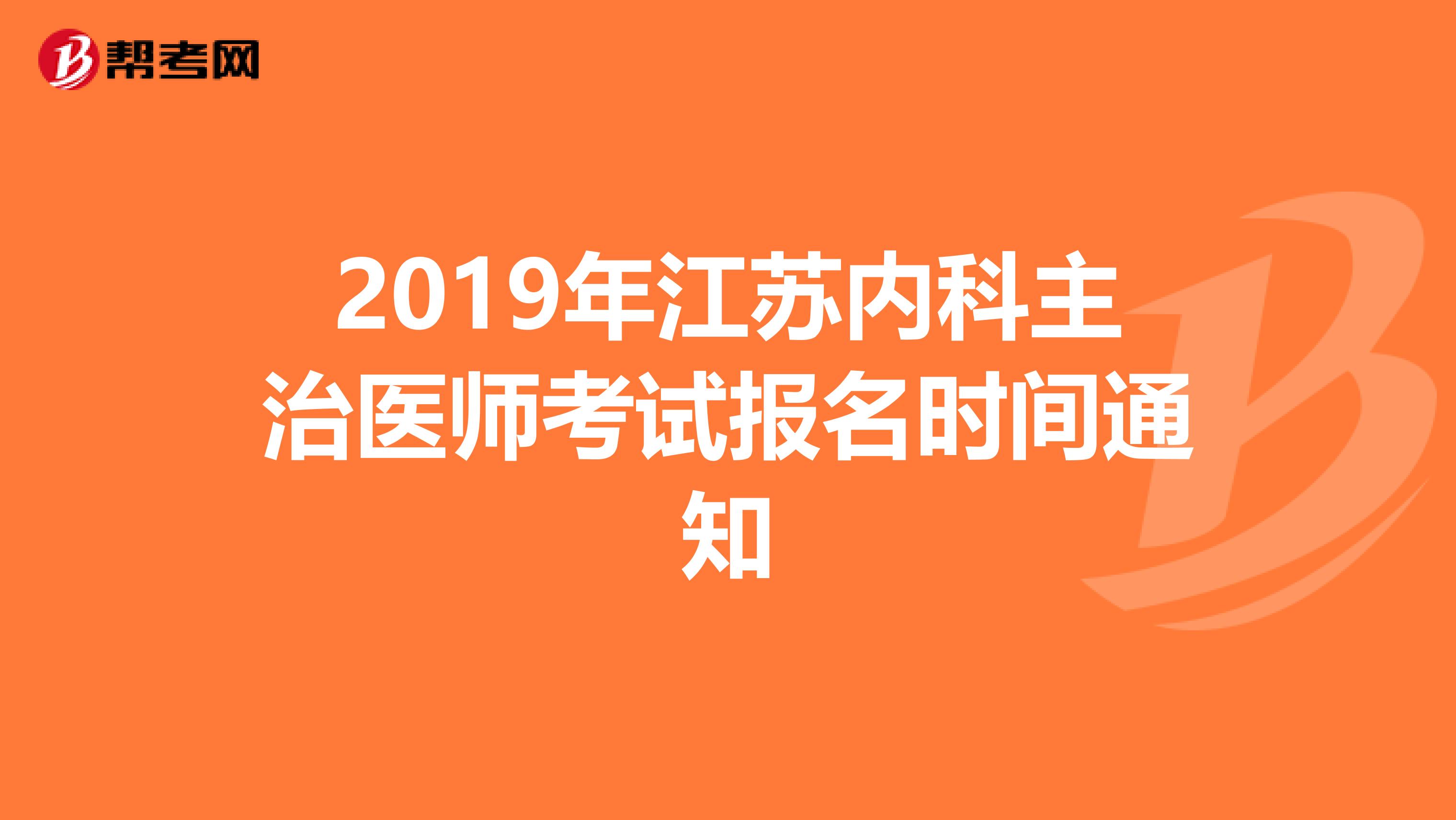 2019年江苏内科主治医师考试报名时间通知