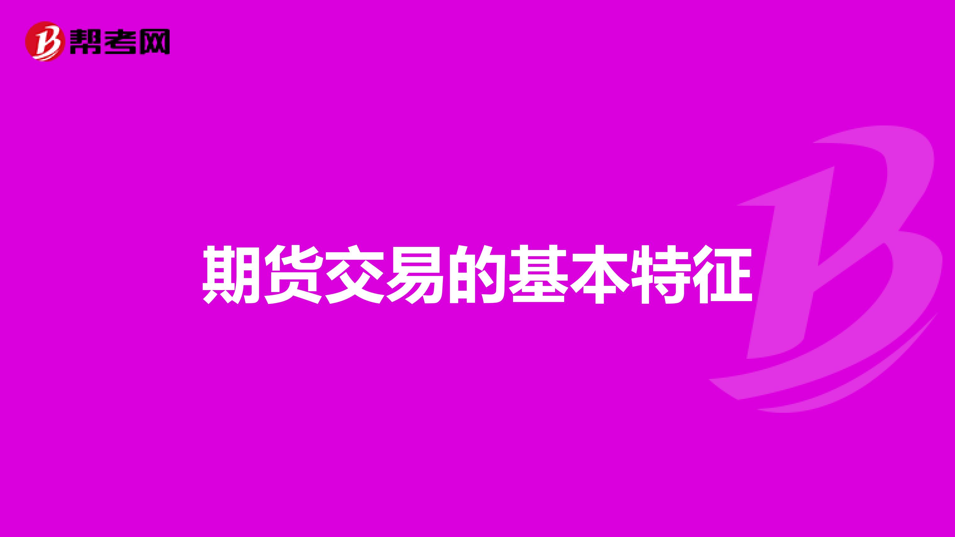 期货交易的基本特征