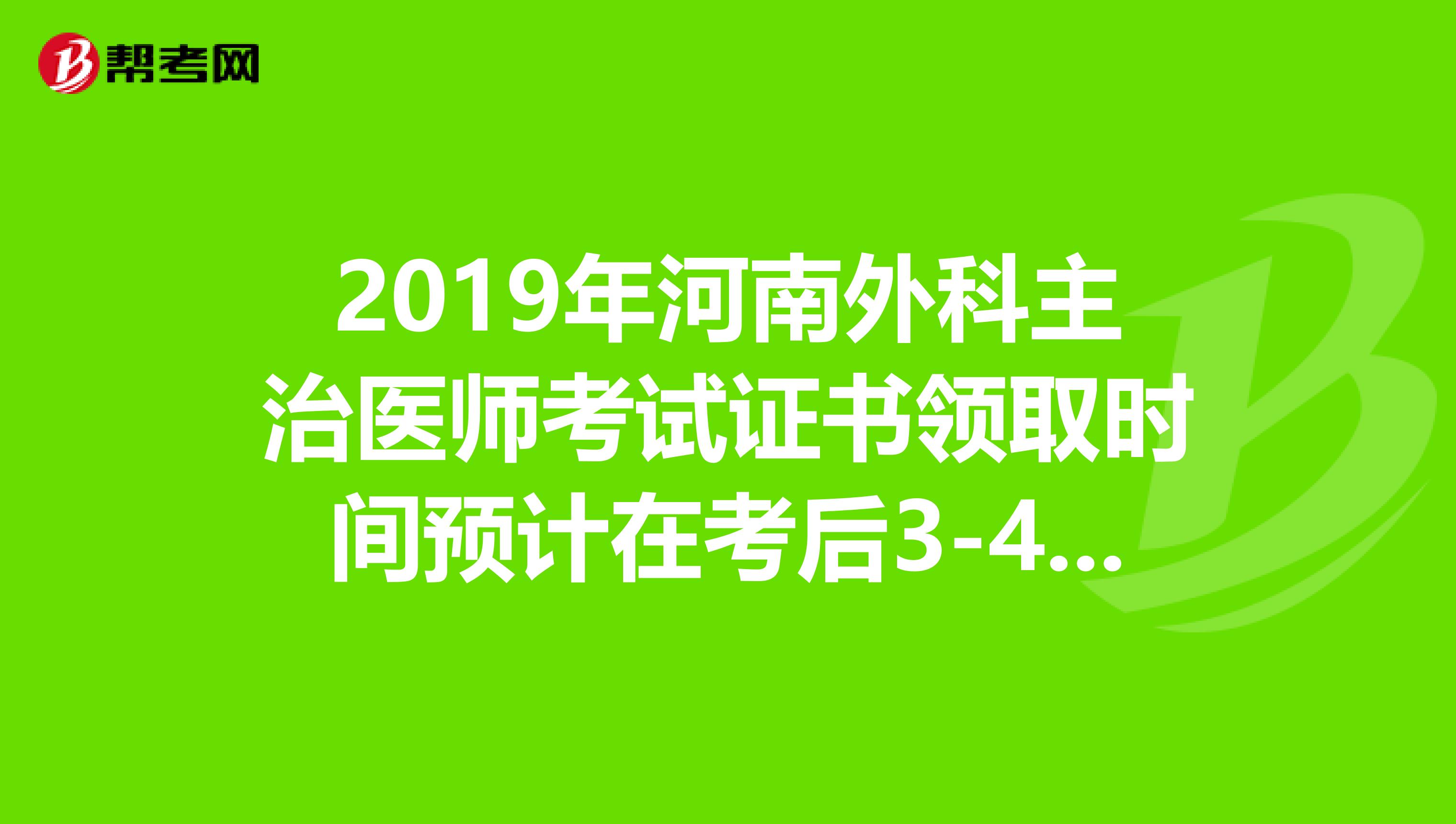 2019年河南外科主治医师考试证书领取时间预计在考后3-4个月