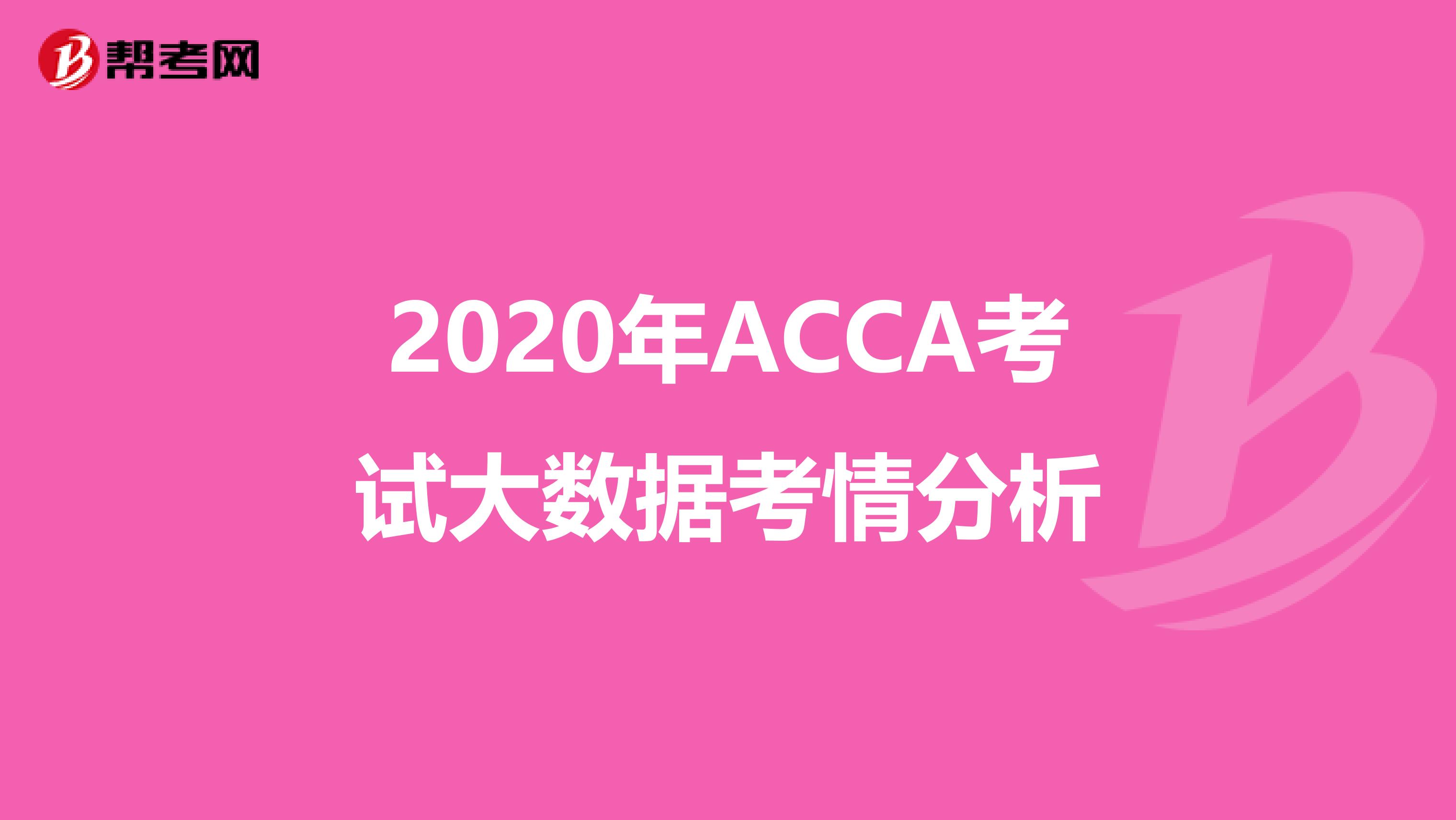 2020年ACCA考试大数据考情分析