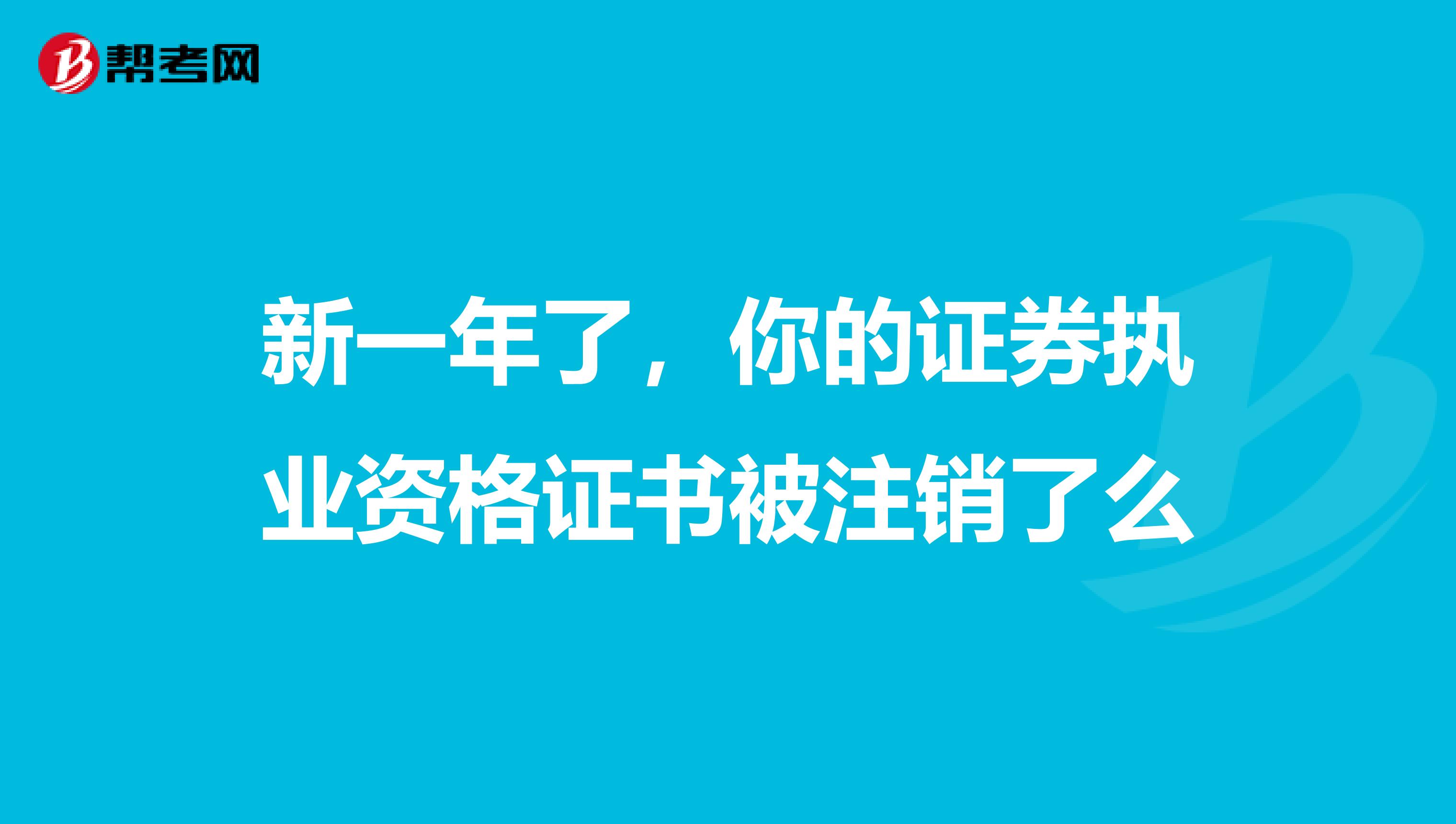 新一年了，你的证券执业资格证书被注销了么