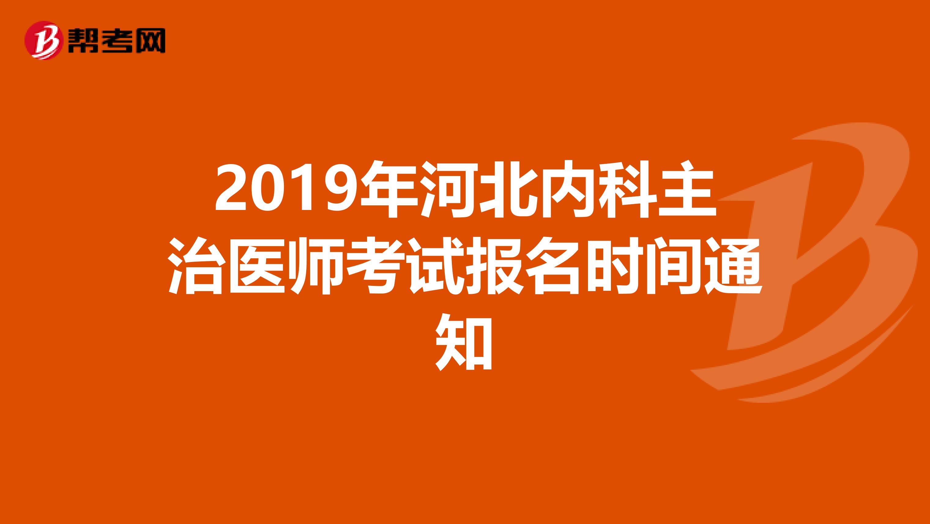 2019年河北内科主治医师考试报名时间通知