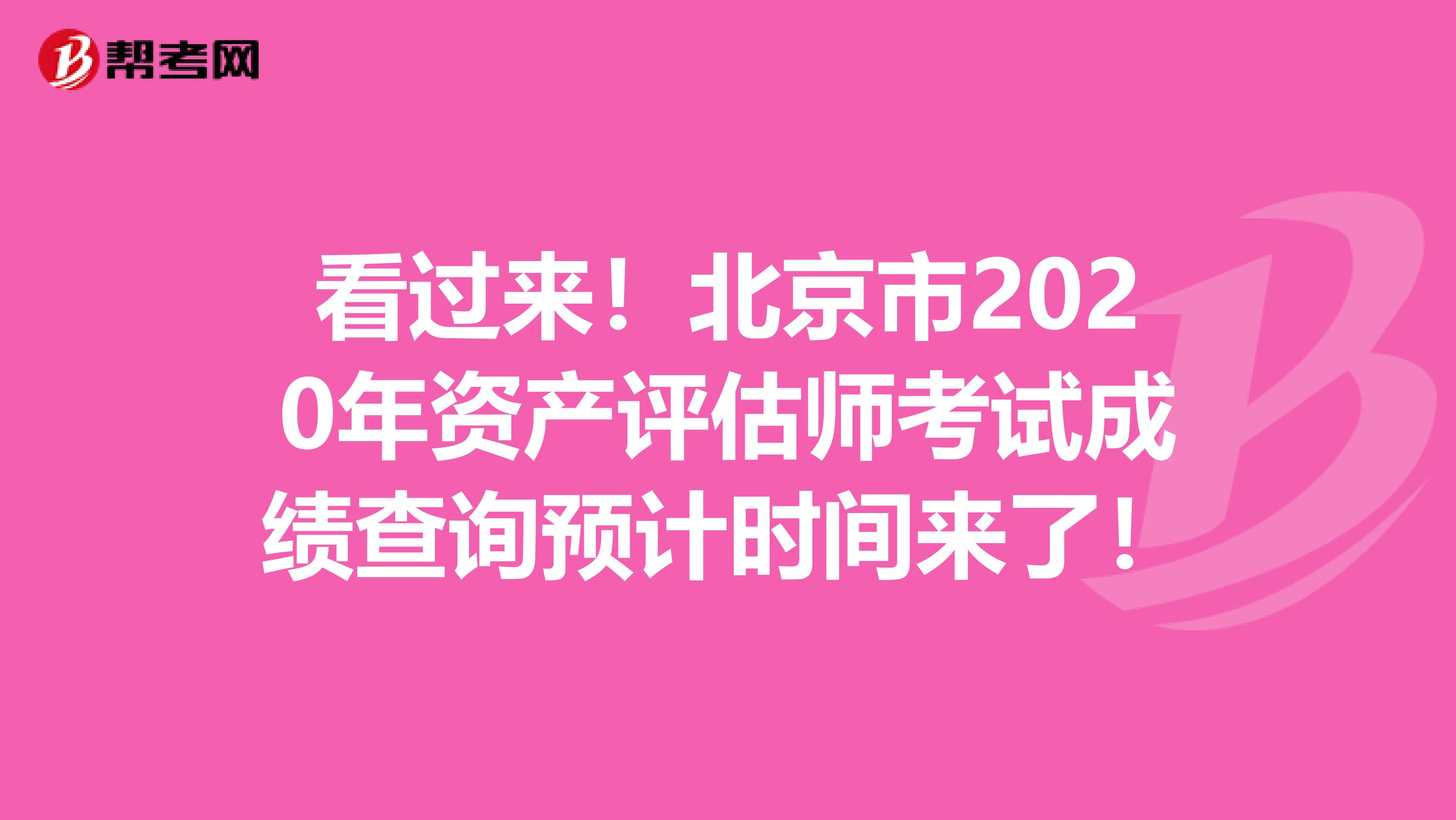 看过来！北京市2020年资产评估师考试成绩查询预计时间来了！