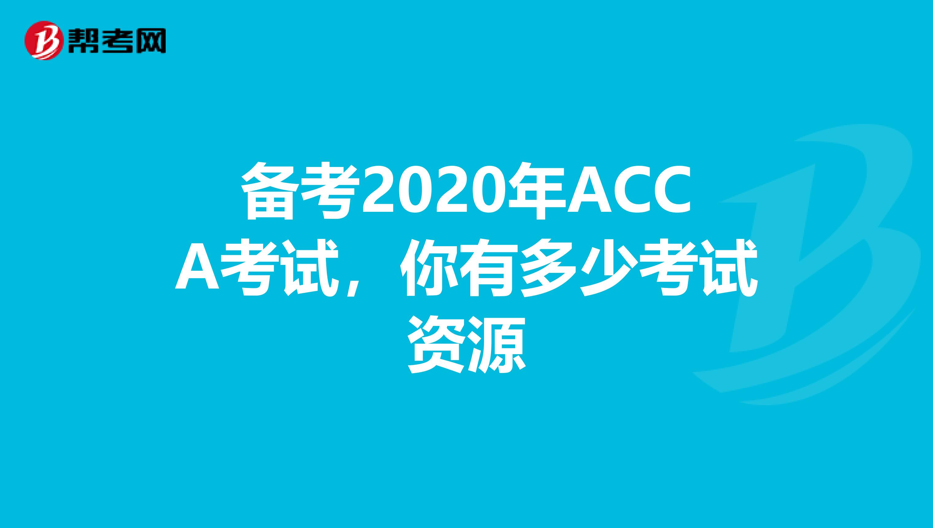 備考2020年ACCA考試，你有多少考試資源