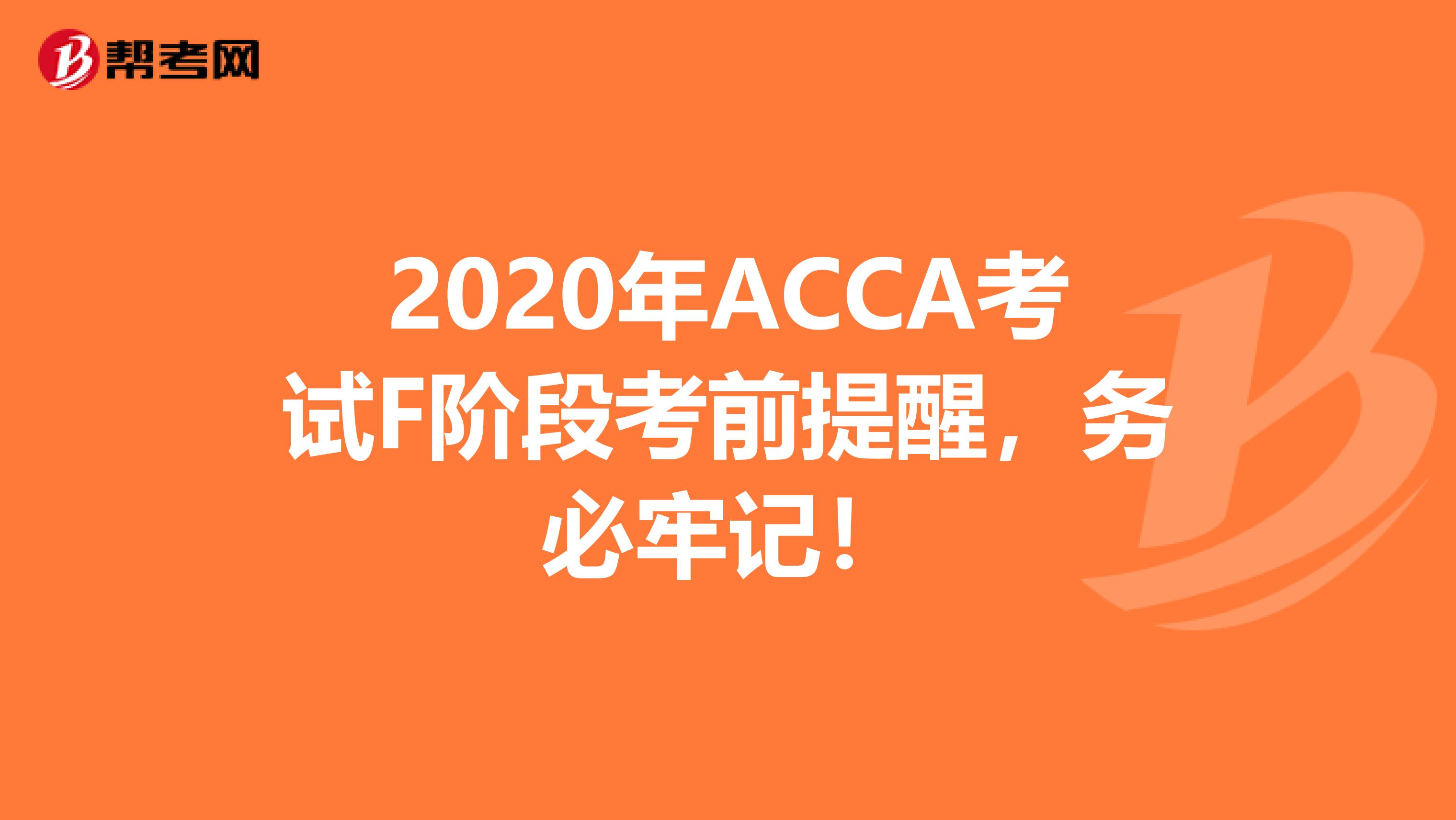 2020年ACCA考试F阶段考前提醒，务必牢记！
