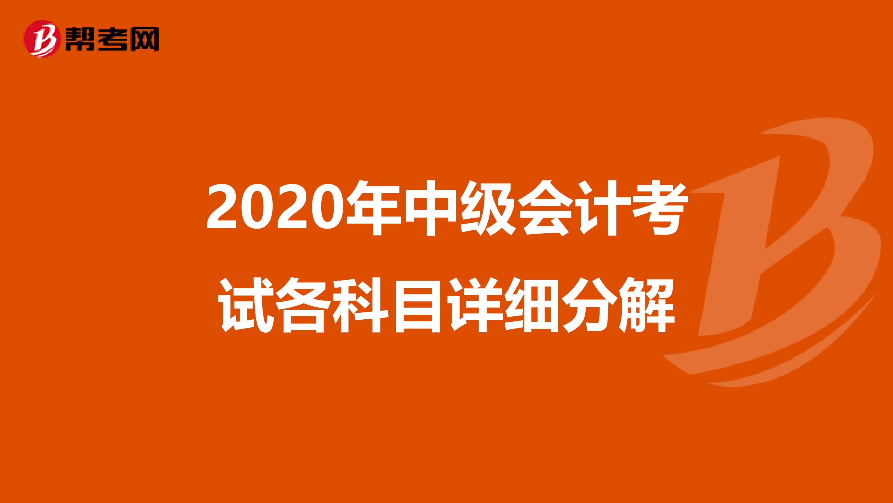 2020年中级会计考试各科目详细分解