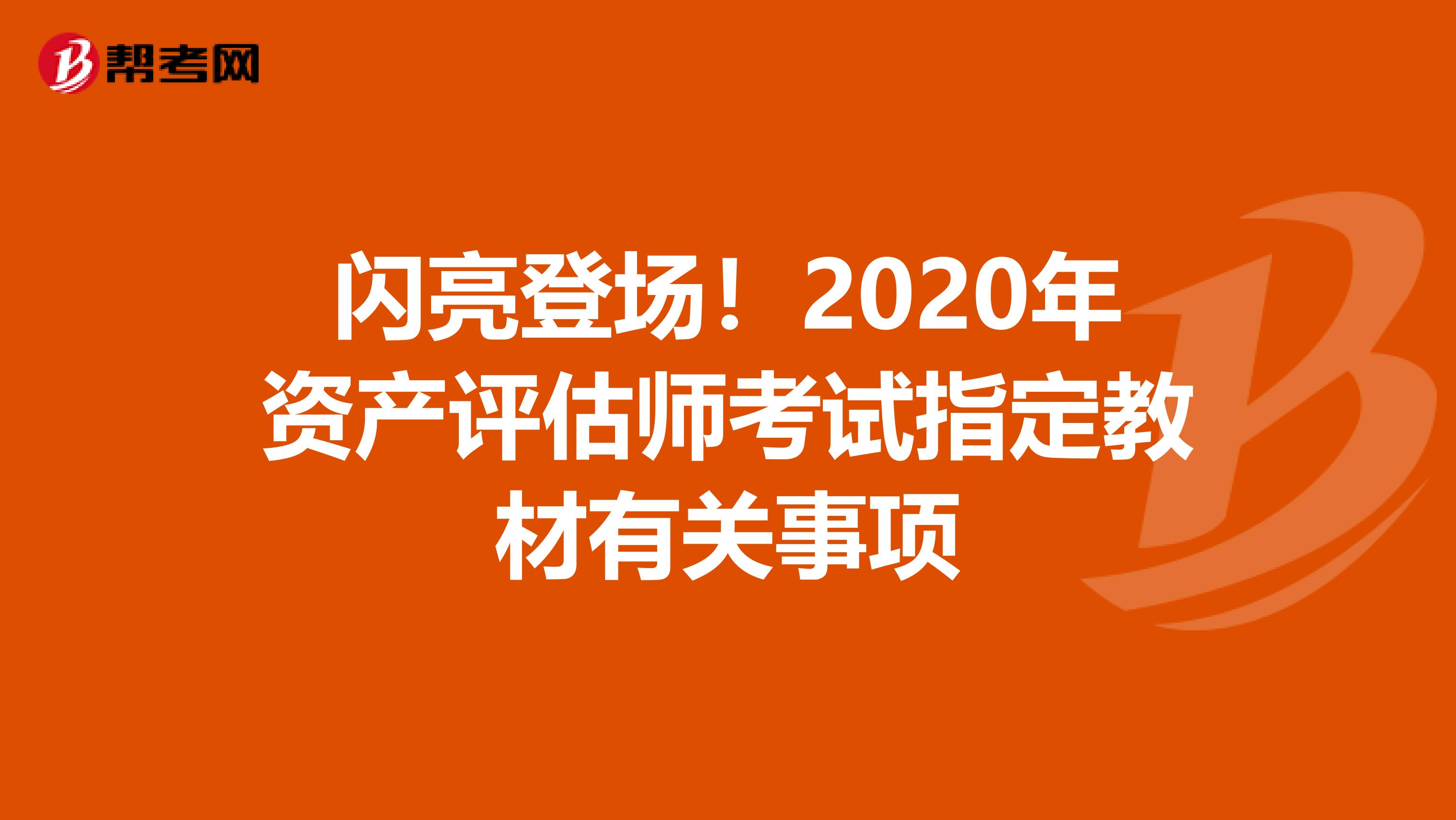 闪亮登场！2020年资产评估师考试指定教材有关事项