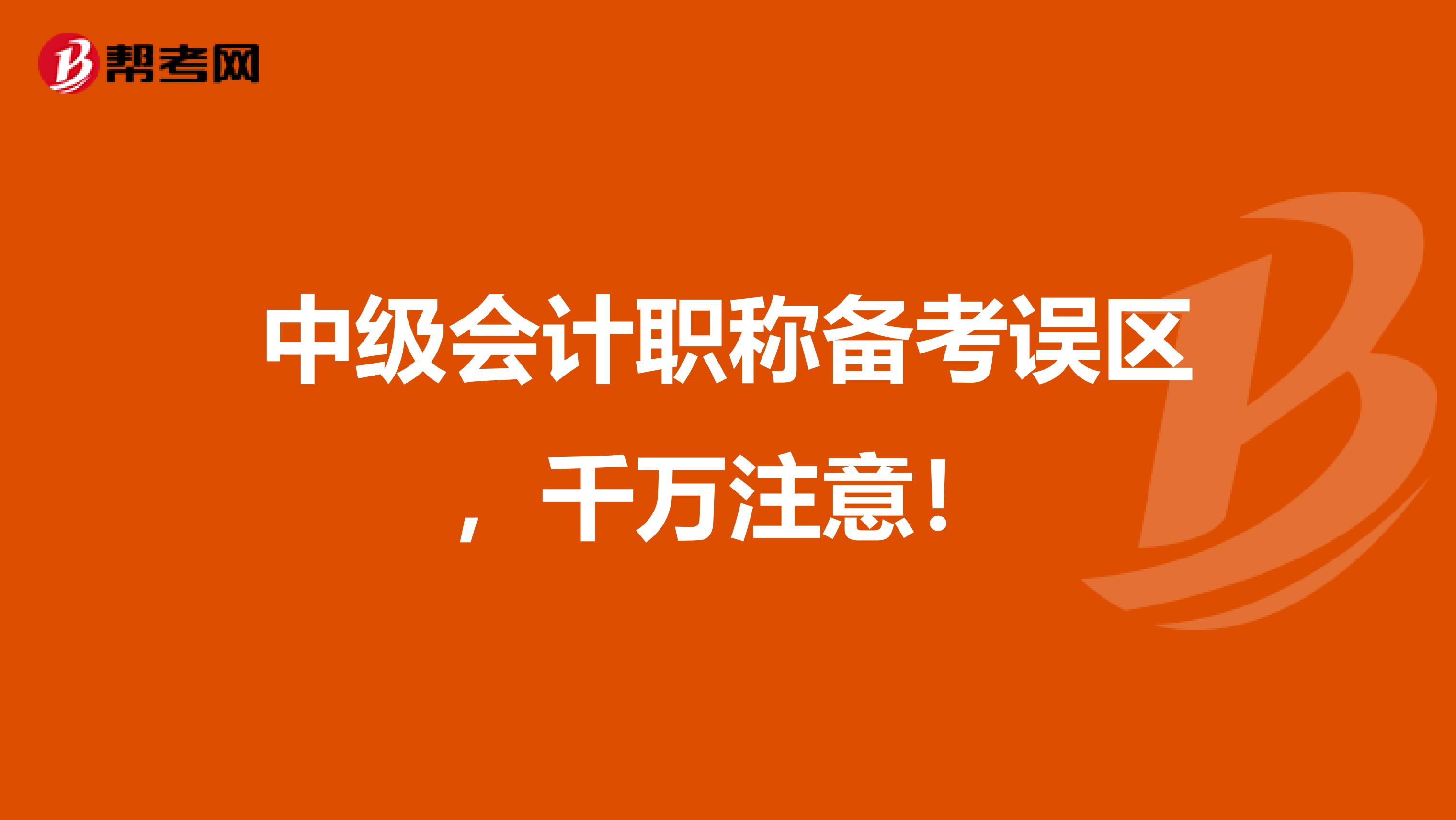 中级会计职称备考误区，千万注意！