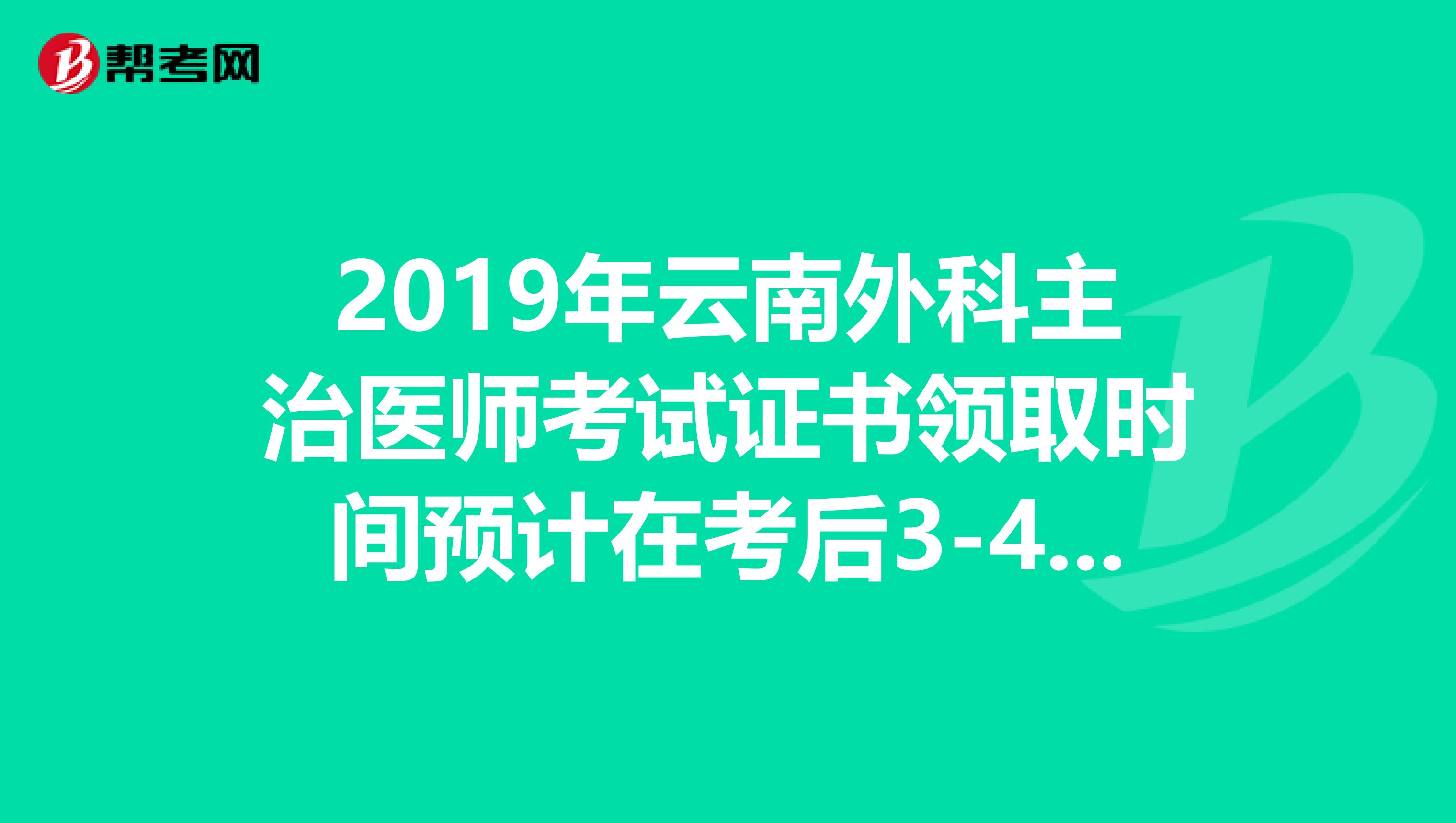 2019年云南外科主治医师考试证书领取时间预计在考后3-4个月