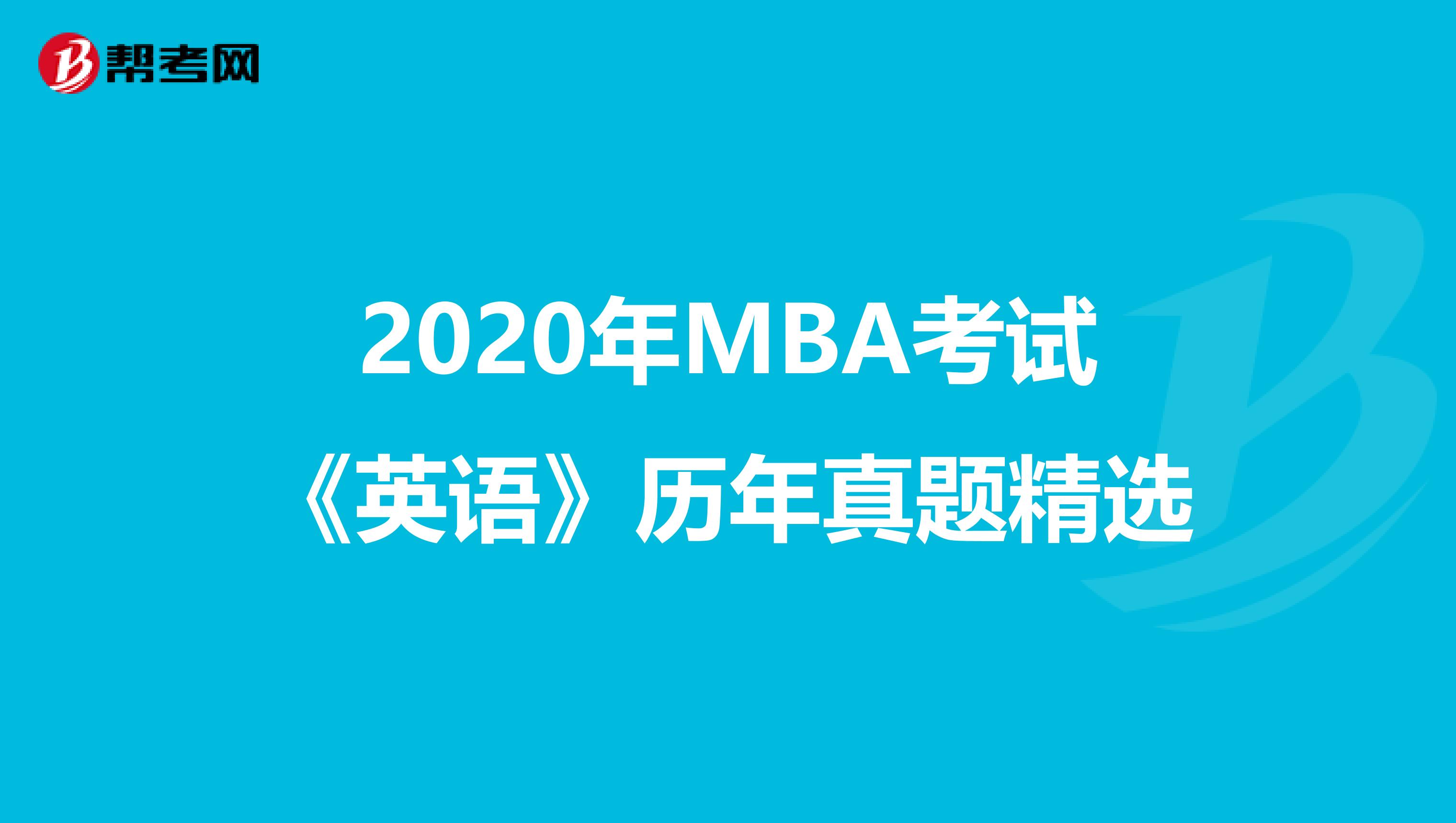 2020年MBA考试《英语》历年真题精选