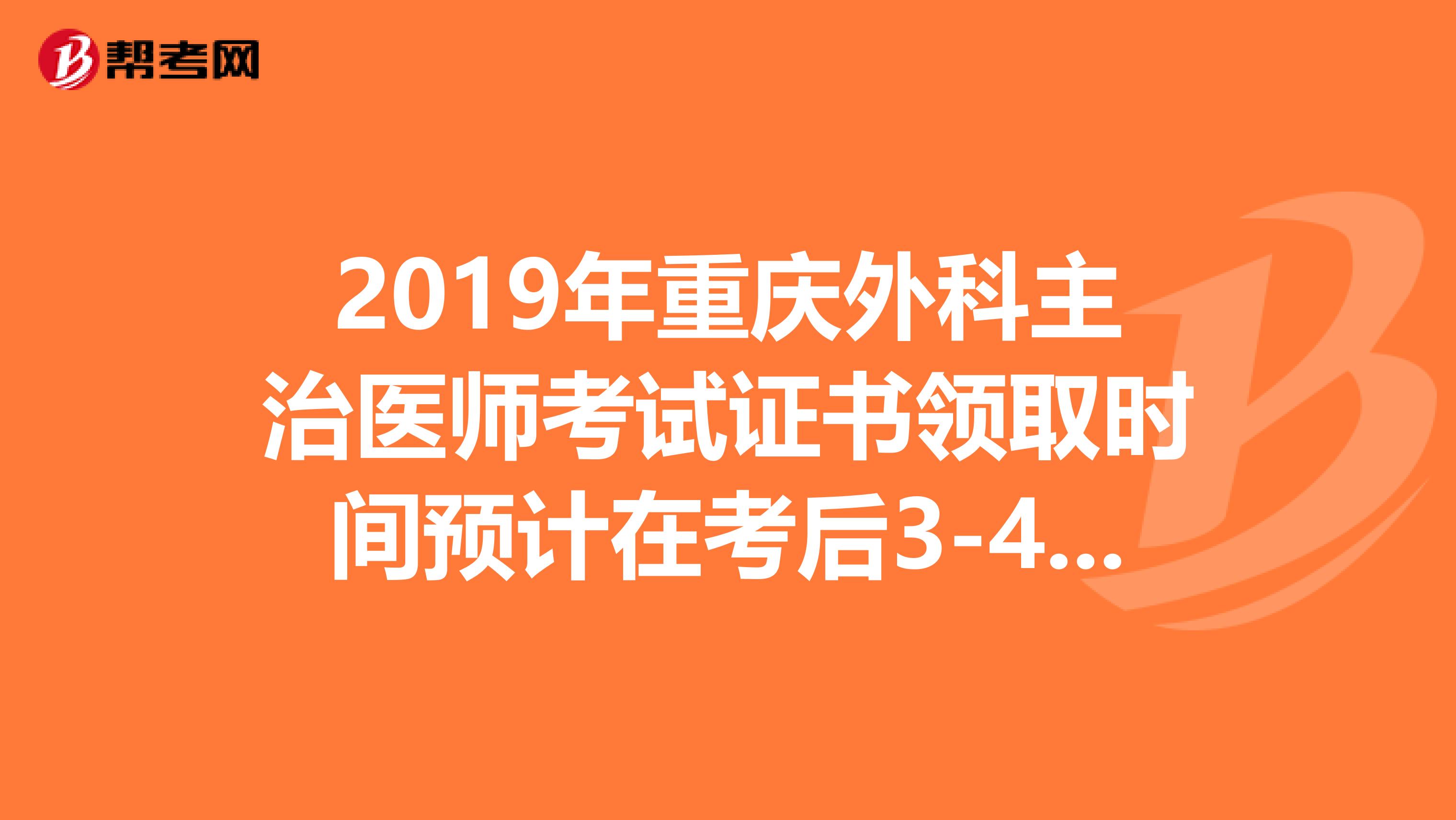 2019年重庆外科主治医师考试证书领取时间预计在考后3-4个月