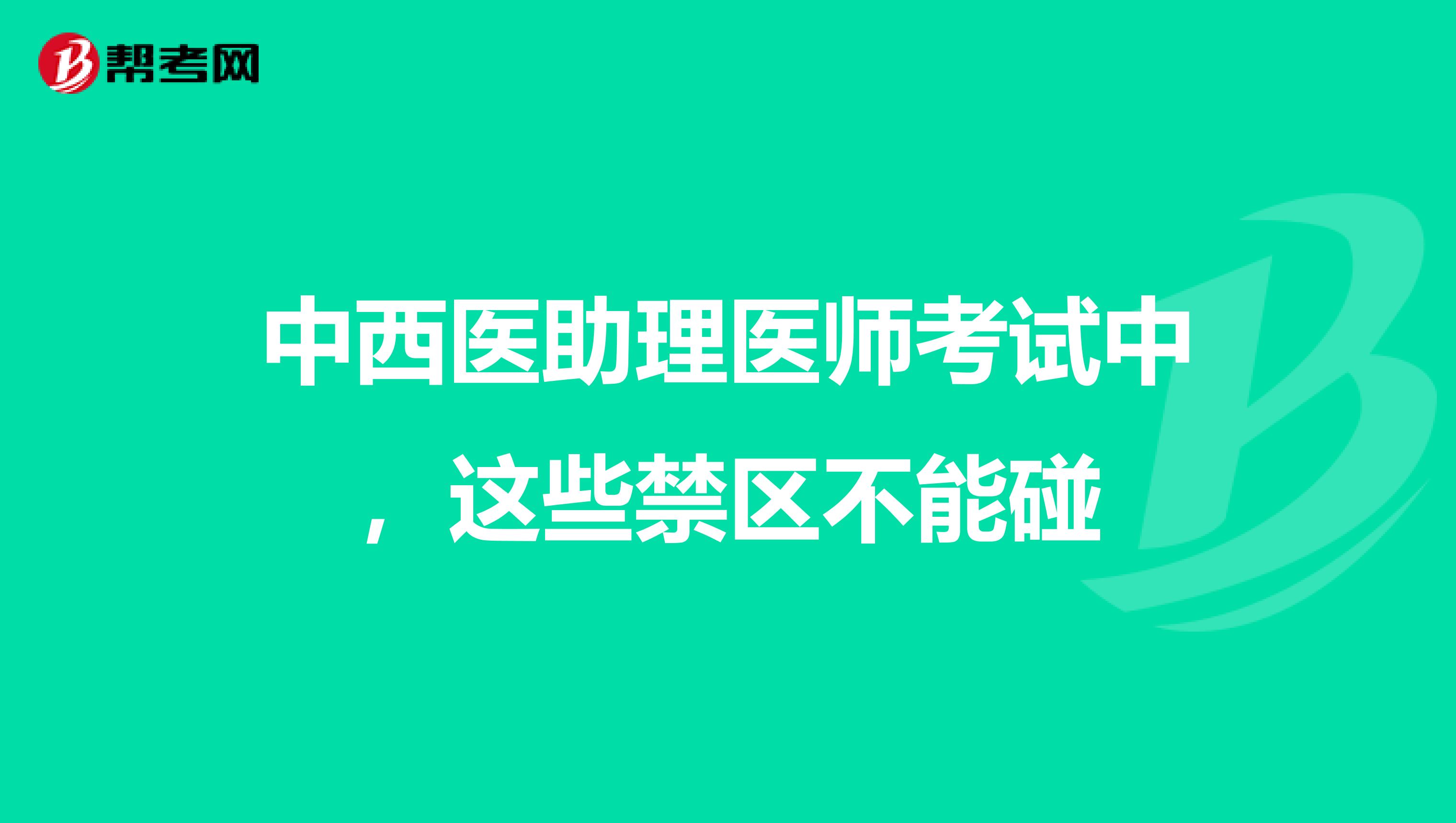 中西醫助理醫師考試中，這些禁區不能碰