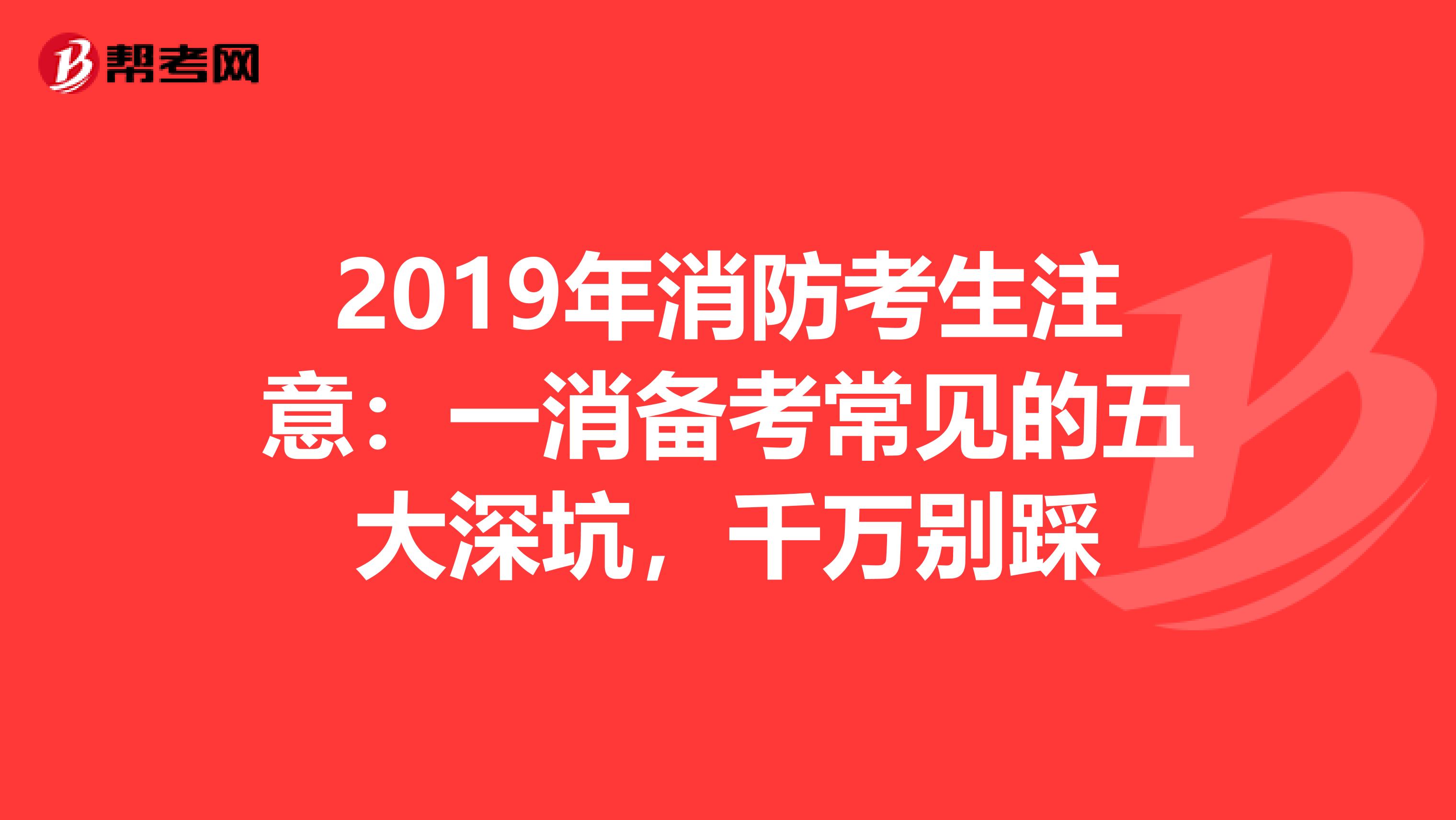 2019年消防考生注意：一消备考常见的五大深坑，千万别踩