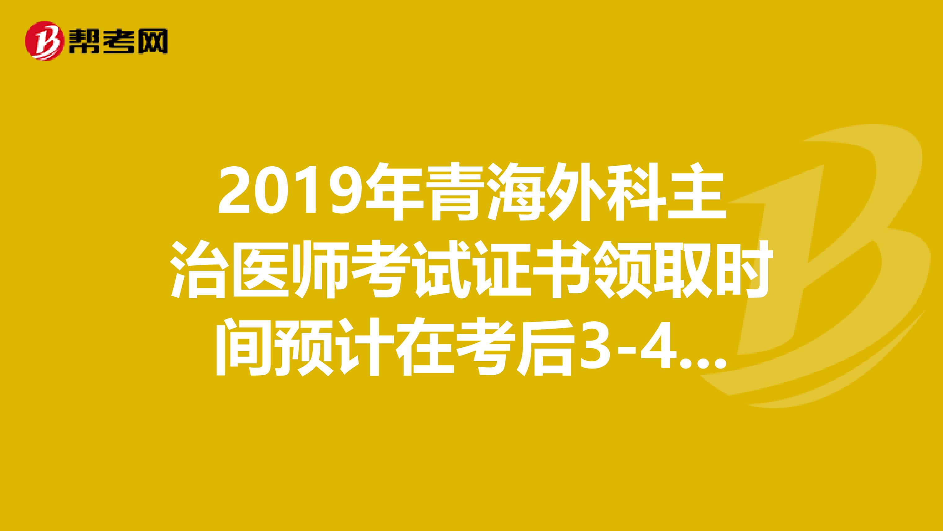 2019年青海外科主治医师考试证书领取时间预计在考后3-4个月