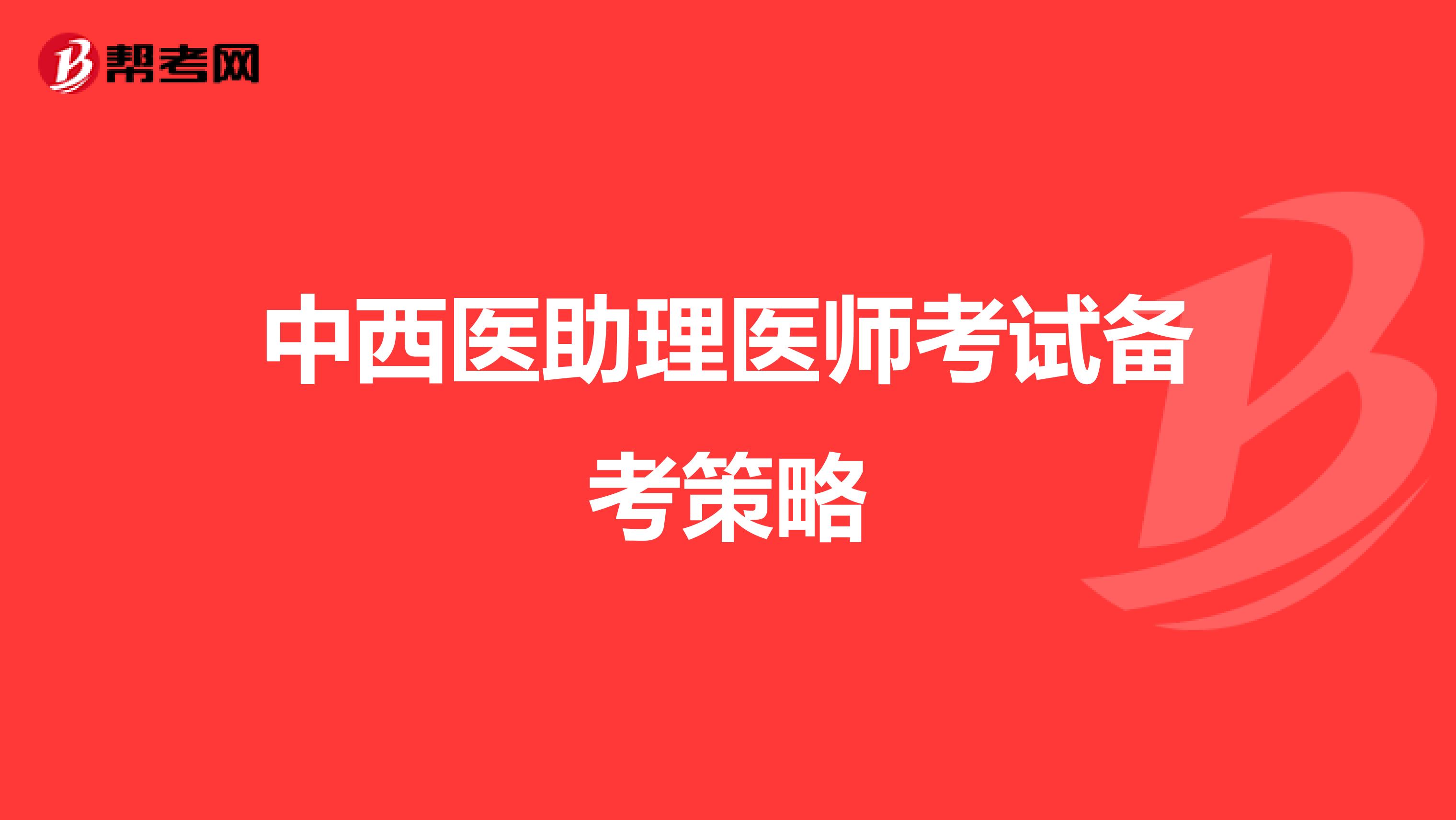 中西医助理医师考试备考策略