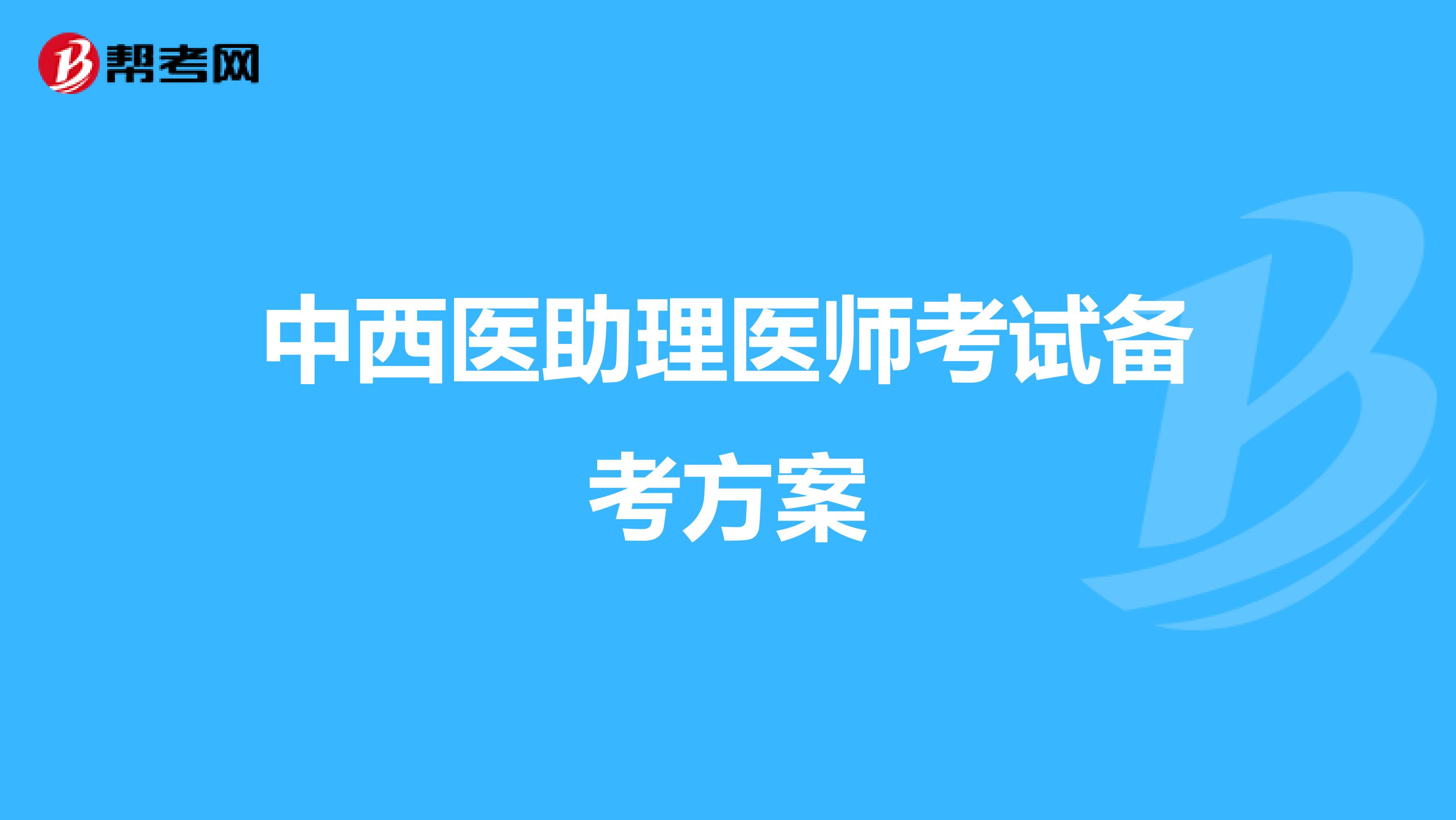 中西医助理医师考试备考方案