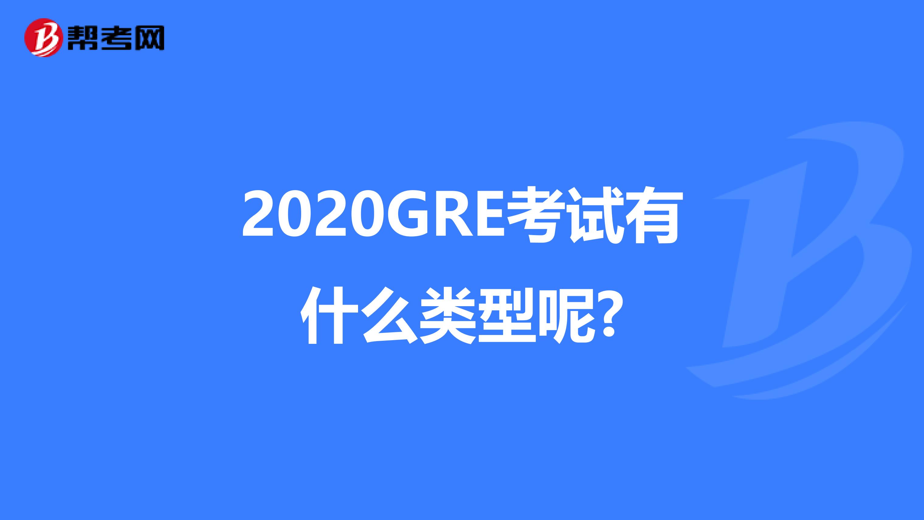 2020GRE考試有什么類型呢?