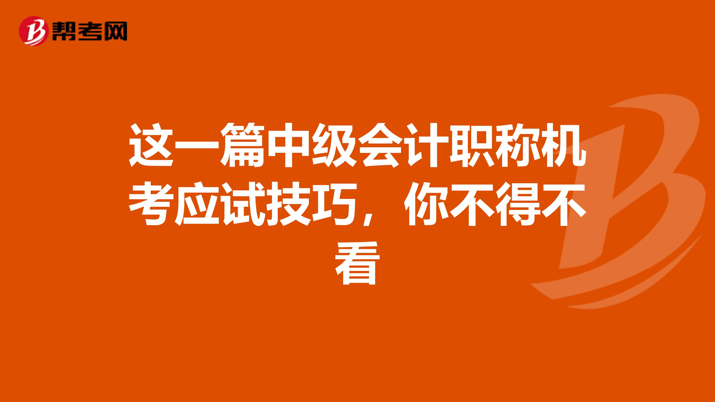 这一篇中级会计职称机考应试技巧，你不得不看