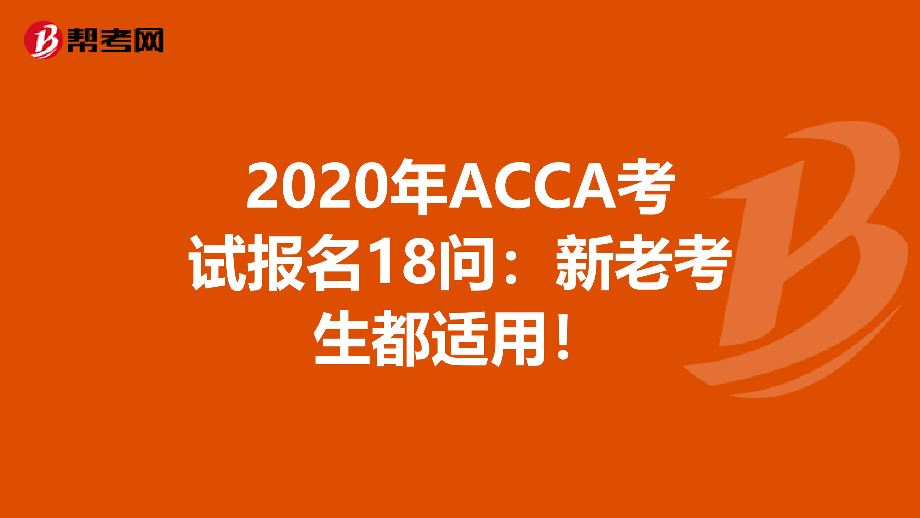 2020年ACCA考试报名18问：新老考生都适用！