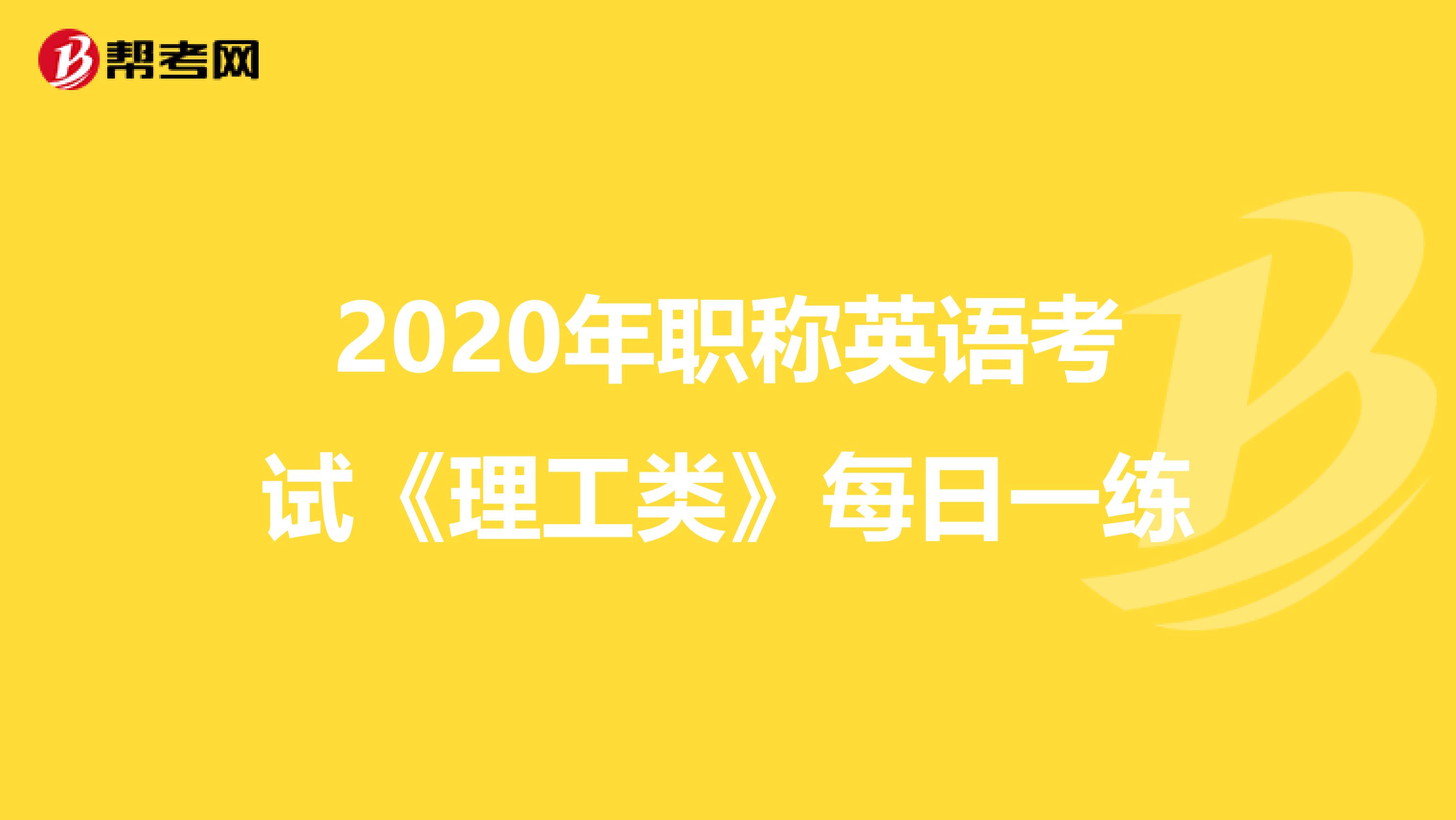 2020年职称英语考试《理工类》每日一练